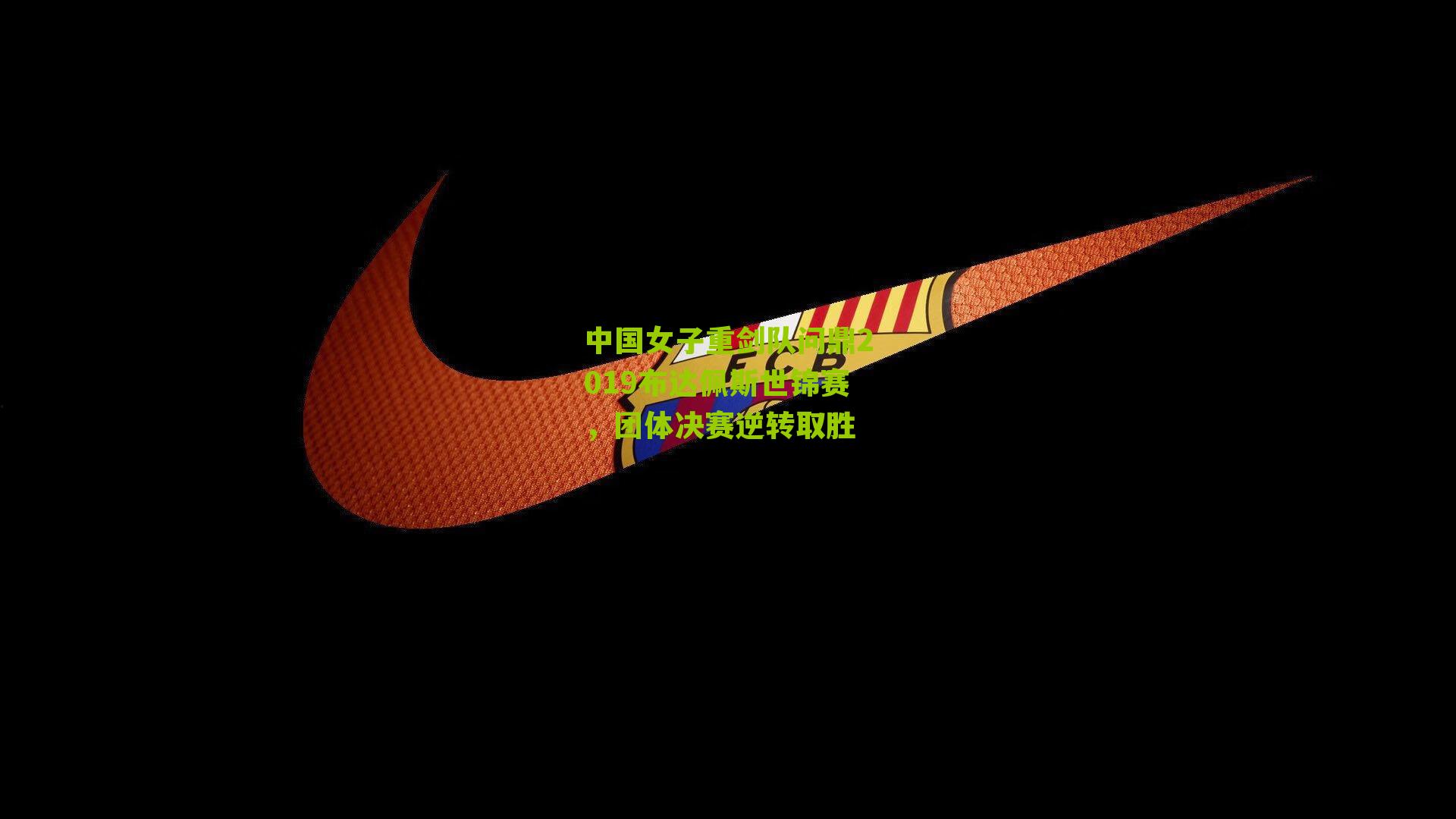 中国女子重剑队问鼎2019布达佩斯世锦赛,团体决赛逆转取胜
