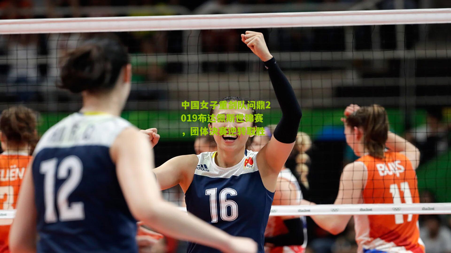 中国女子重剑队问鼎2019布达佩斯世锦赛,团体决赛逆转取胜