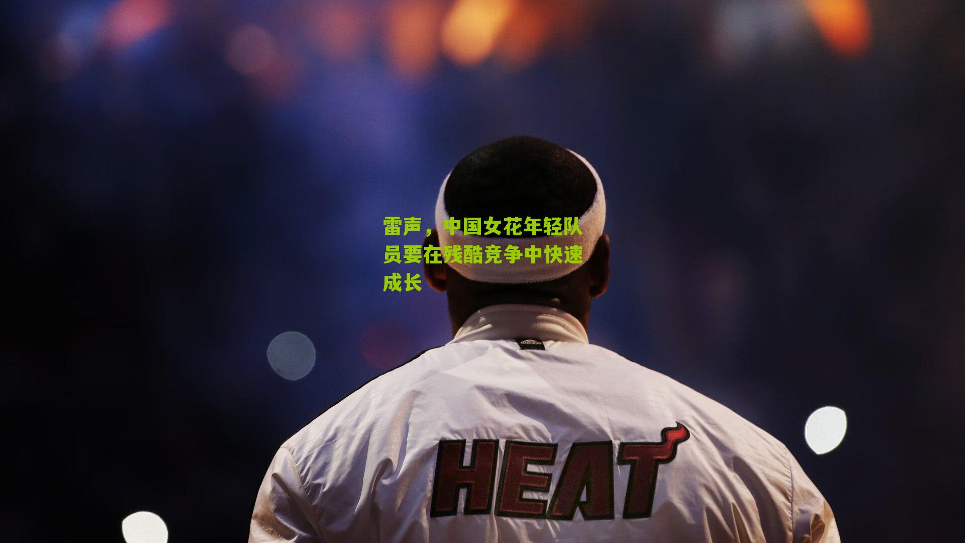 雷声,中国女花年轻队员要在残酷竞争中快速成长