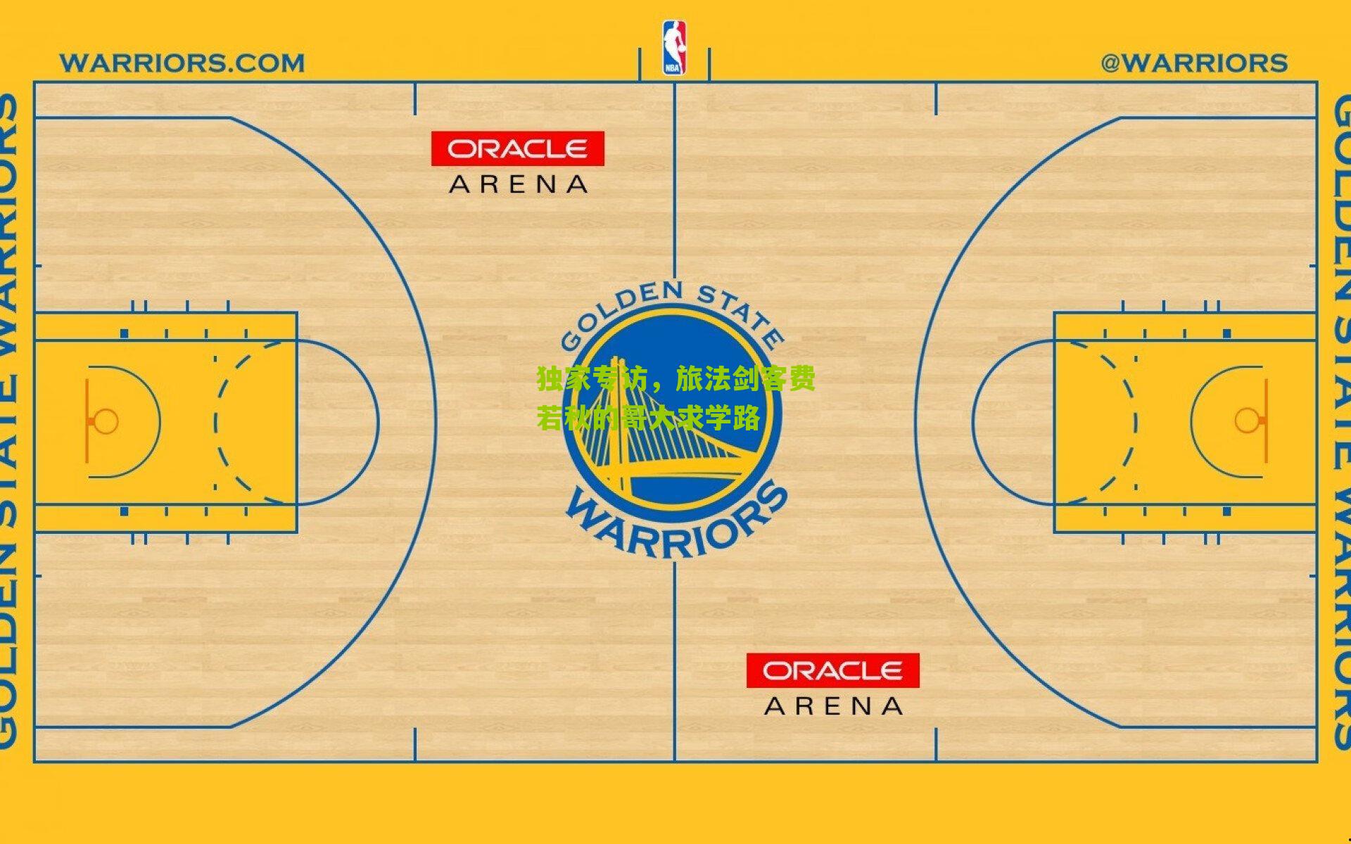 独家专访,旅法剑客费若秋的哥大求学路
