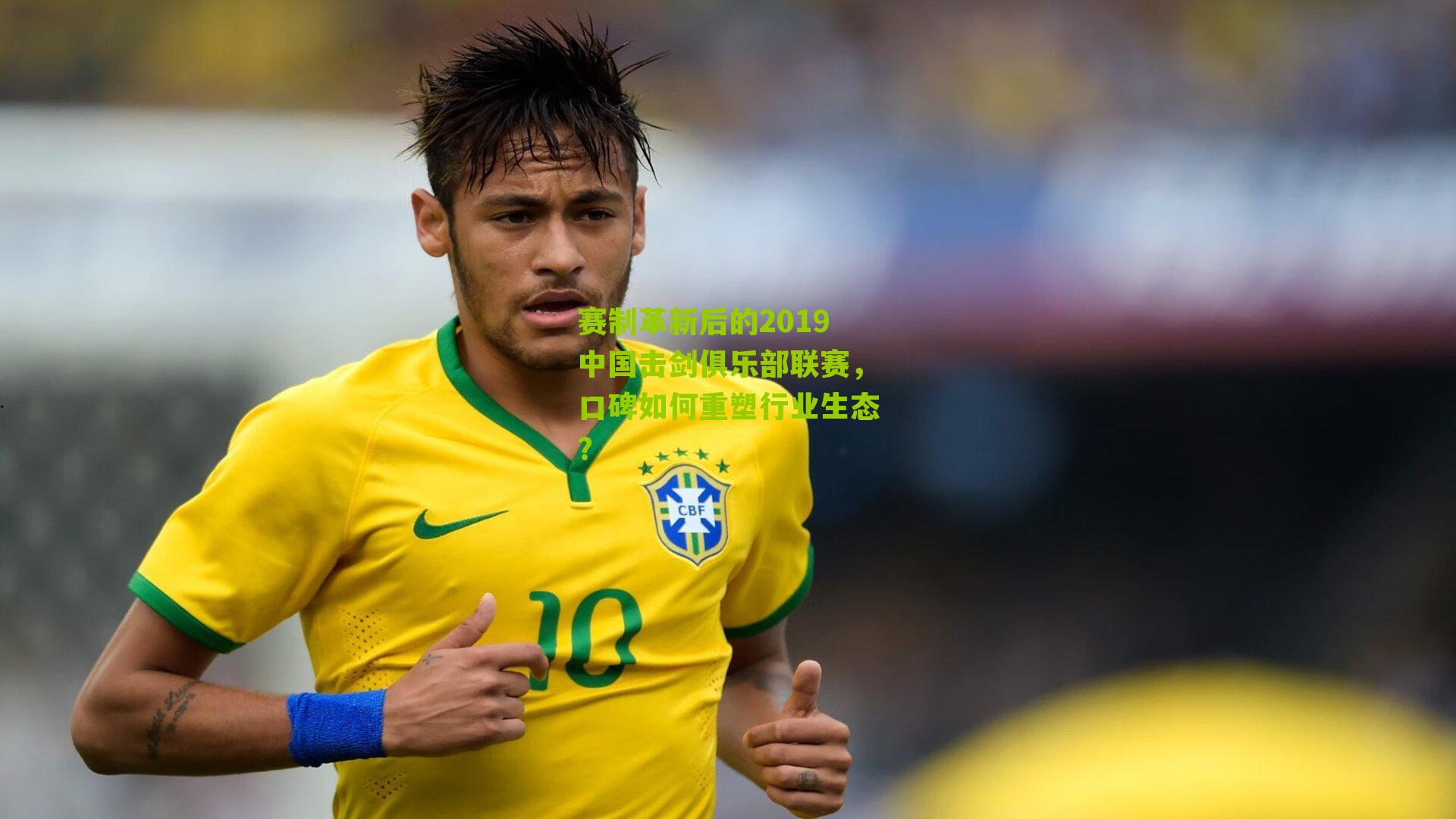 赛制革新后的2019中国击剑俱乐部联赛，口碑如何重塑行业生态？