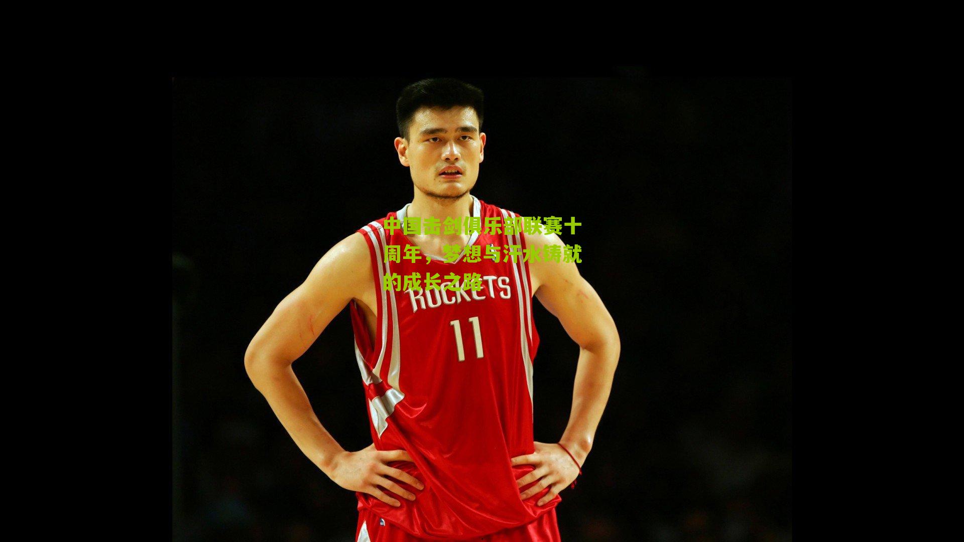 中国击剑俱乐部联赛十周年,梦想与汗水铸就的成长之路