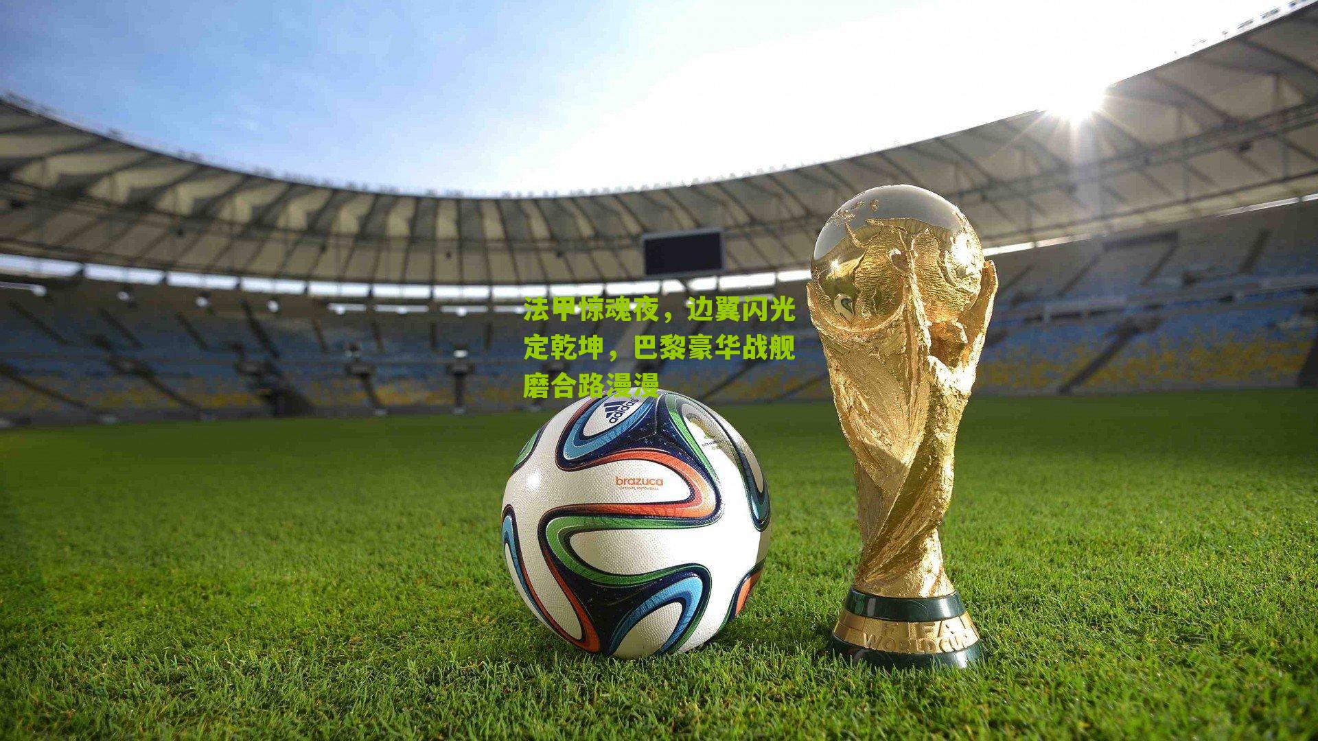 法甲惊魂夜,边翼闪光定乾坤,巴黎豪华战舰磨合路漫漫