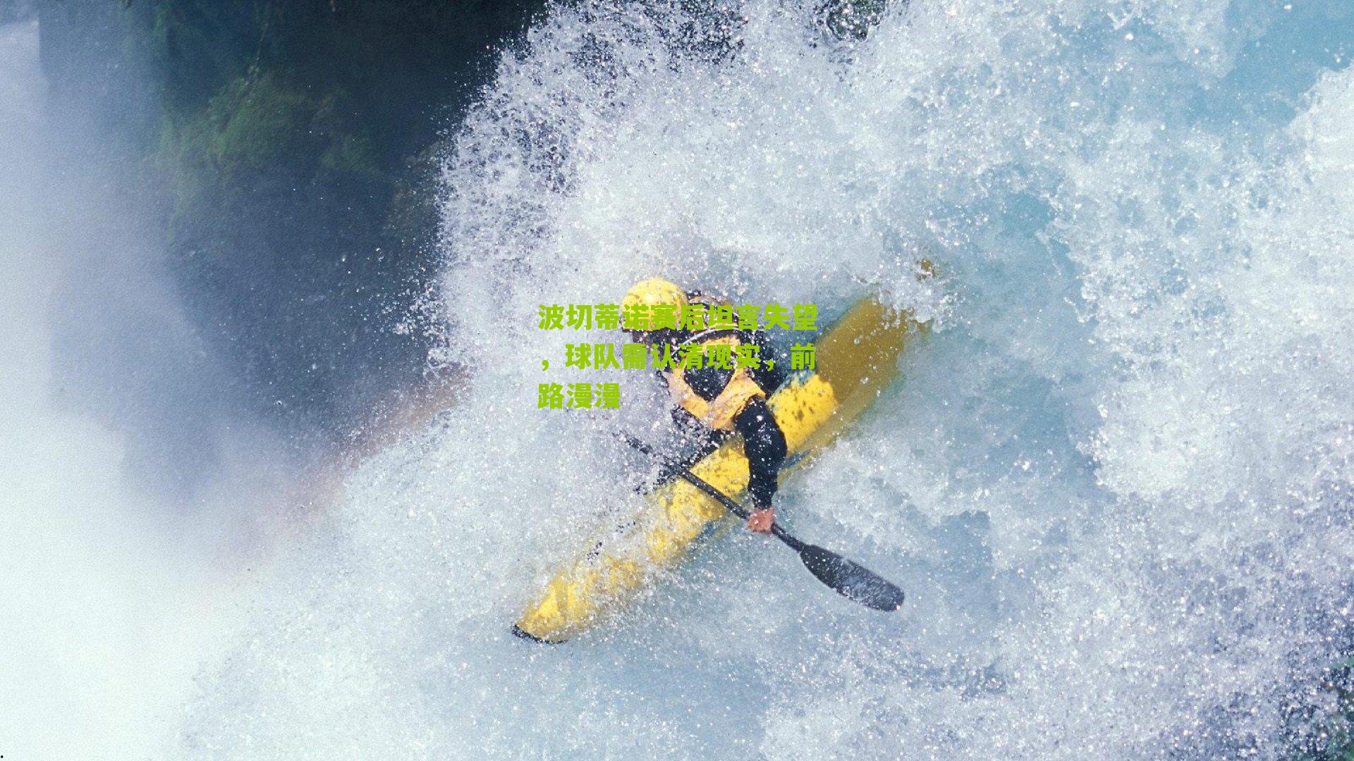 波切蒂诺赛后坦言失望,球队需认清现实,前路漫漫