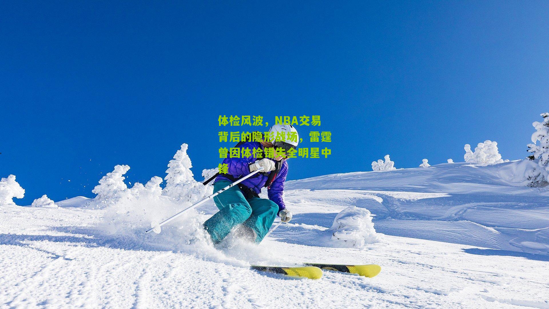 体检风波,NBA交易背后的隐形战场,雷霆曾因体检错失全明星中锋