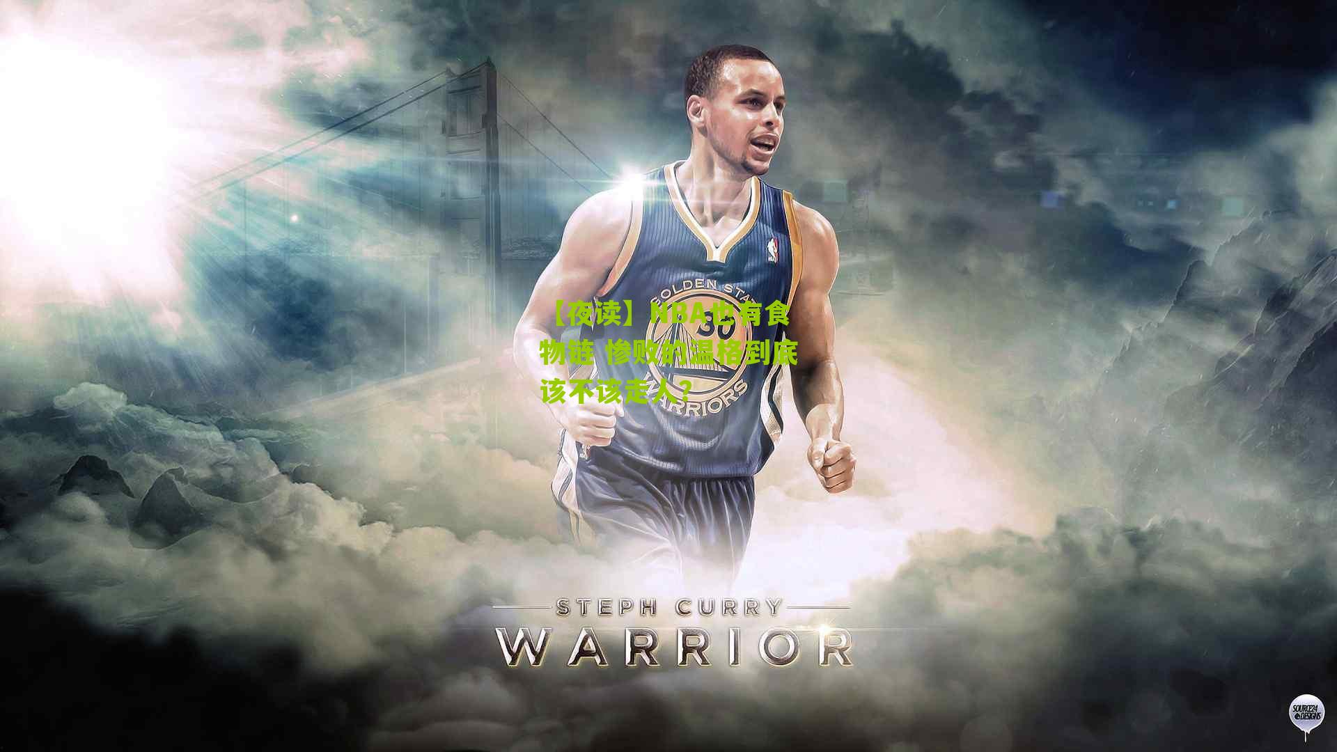 【夜读】NBA也有食物链 惨败的温格到底该不该走人?