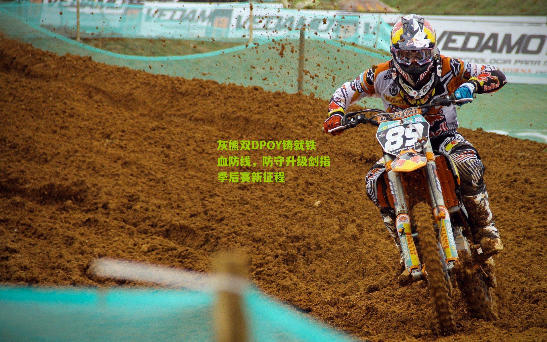 灰熊双DPOY铸就铁血防线，防守升级剑指季后赛新征程