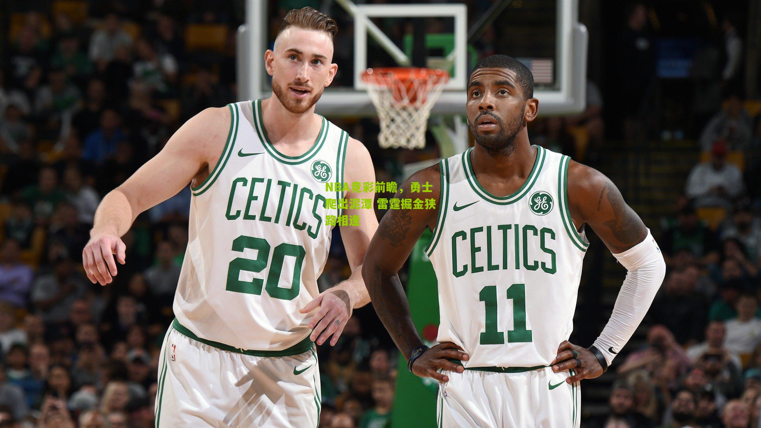 NBA竞彩前瞻,勇士爬出泥潭 雷霆掘金狭路相逢
