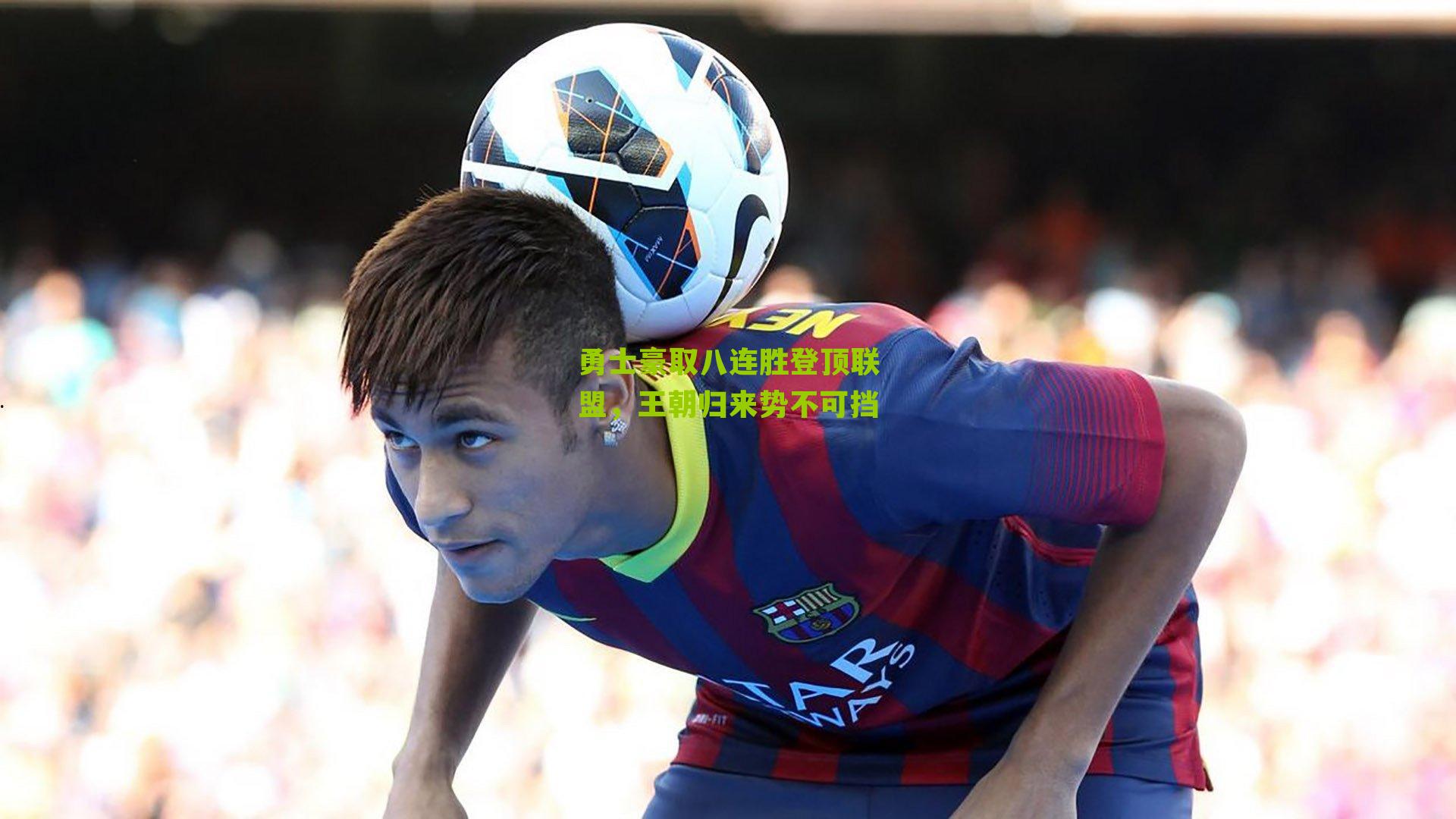 勇士豪取八连胜登顶联盟,王朝归来势不可挡