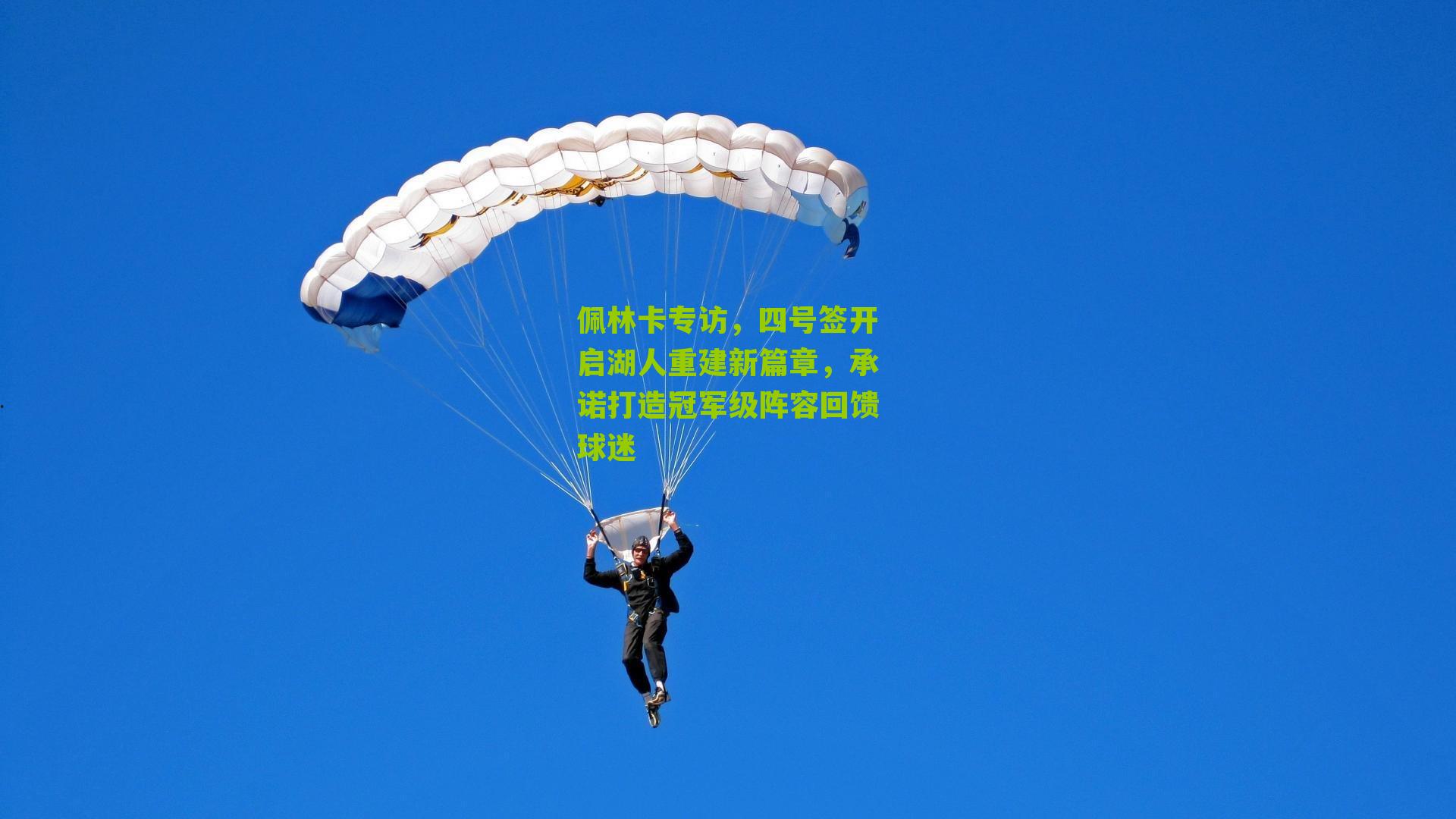佩林卡专访,四号签开启湖人重建新篇章,承诺打造冠军级阵容回馈球迷