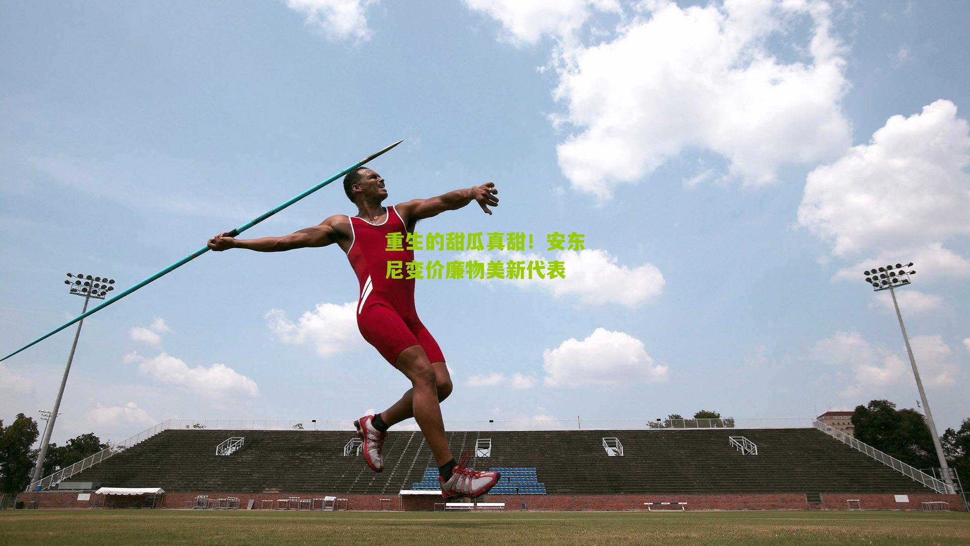 重生的甜瓜真甜!安东尼变价廉物美新代表