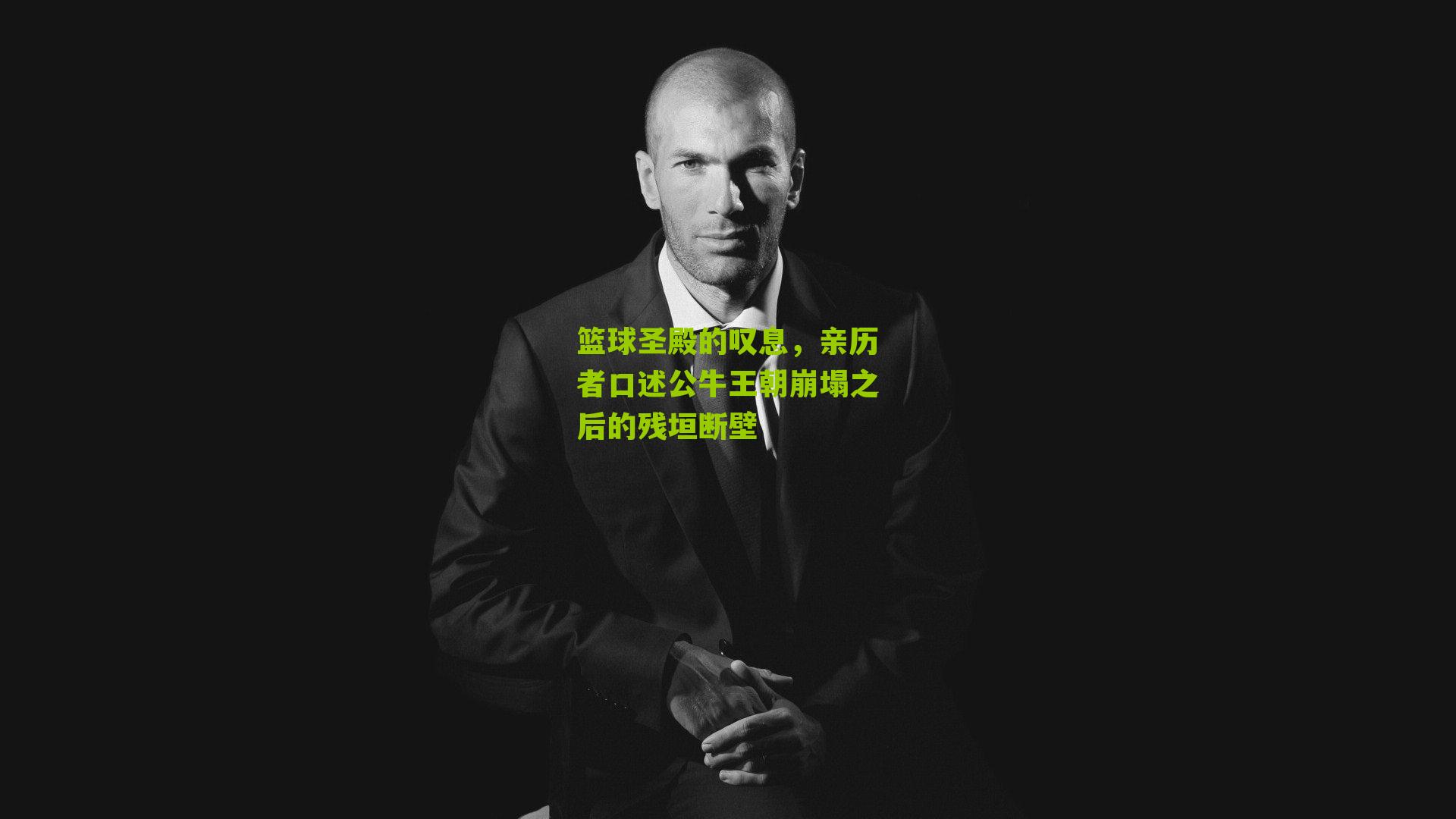 篮球圣殿的叹息,亲历者口述公牛王朝崩塌之后的残垣断壁