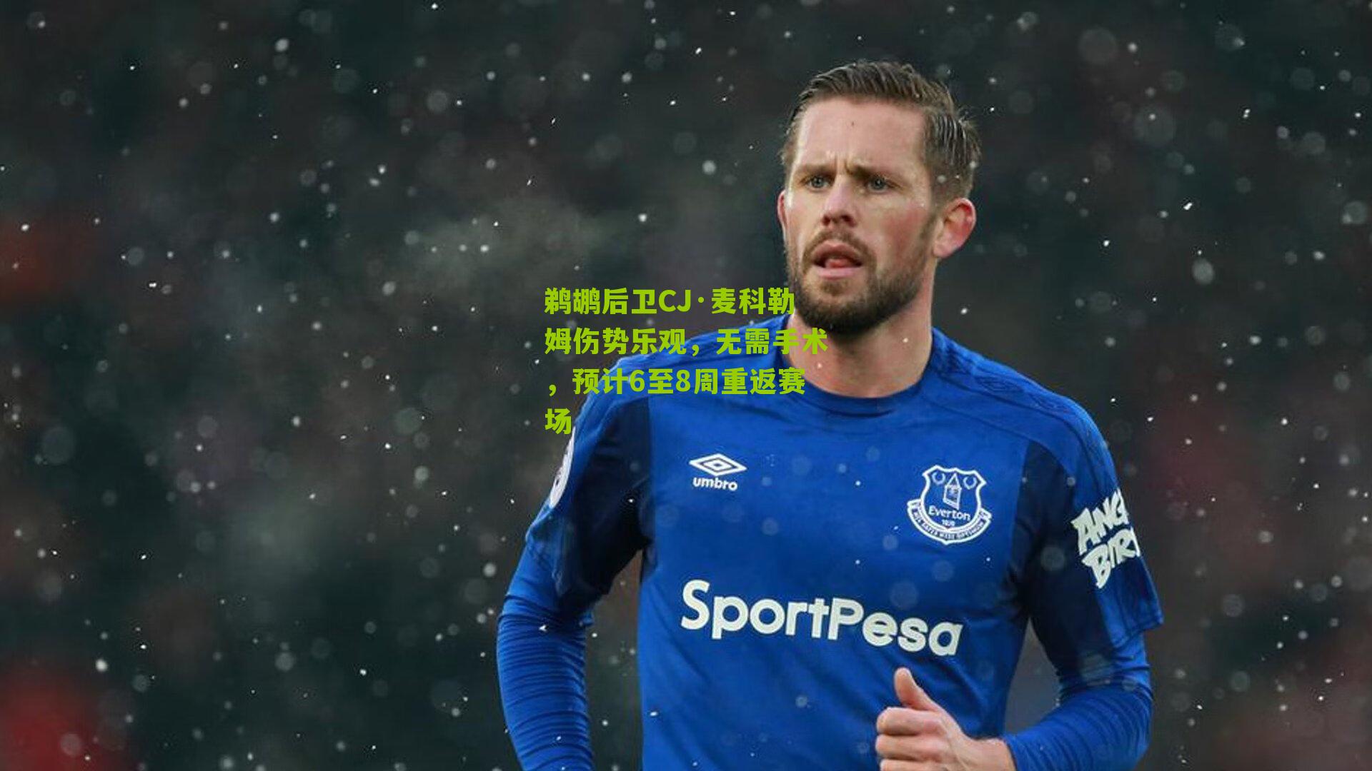 鹈鹕后卫CJ·麦科勒姆伤势乐观,无需手术,预计6至8周重返赛场