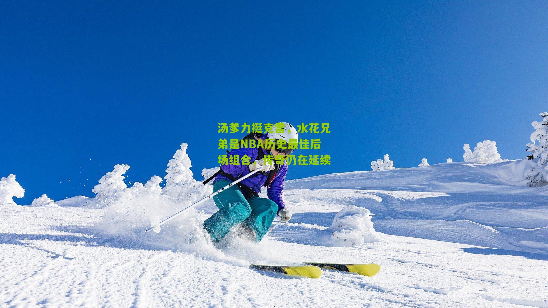 汤爹力挺克雷,水花兄弟是NBA历史最佳后场组合,传奇仍在延续