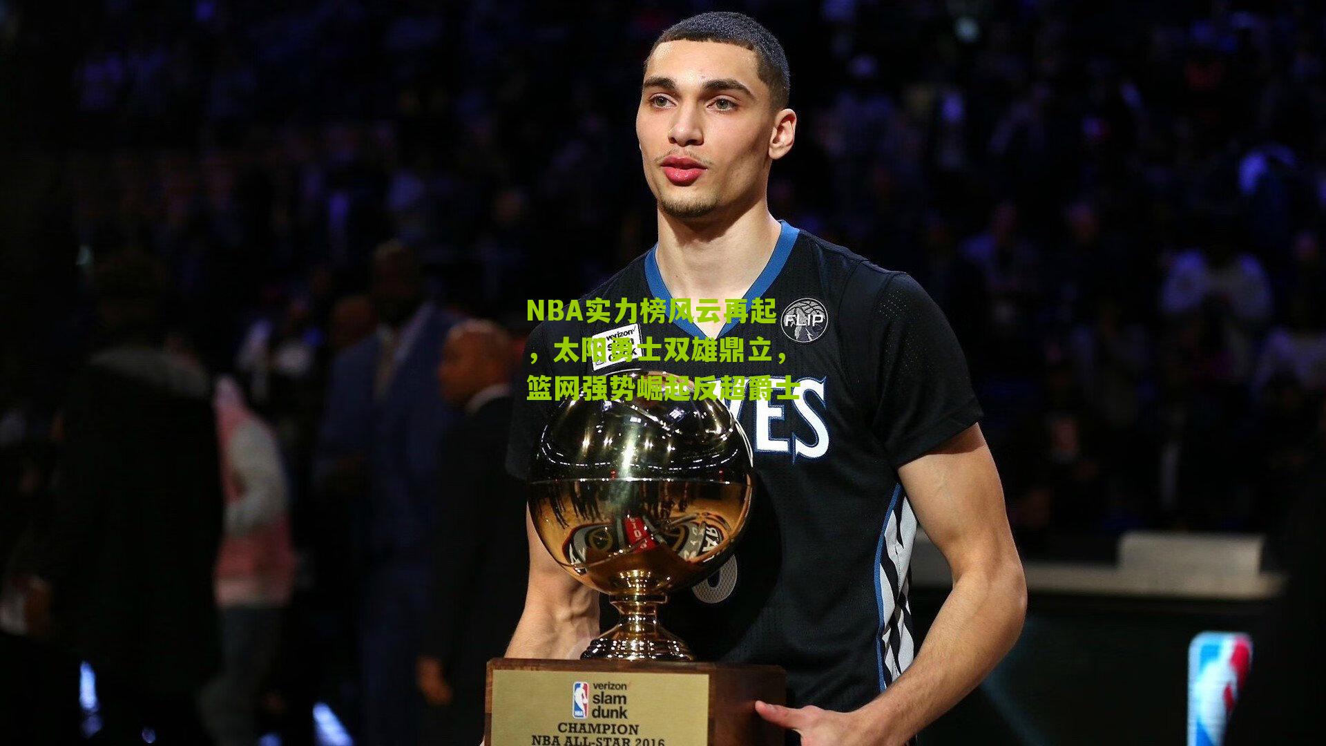 NBA实力榜风云再起,太阳勇士双雄鼎立,篮网强势崛起反超爵士
