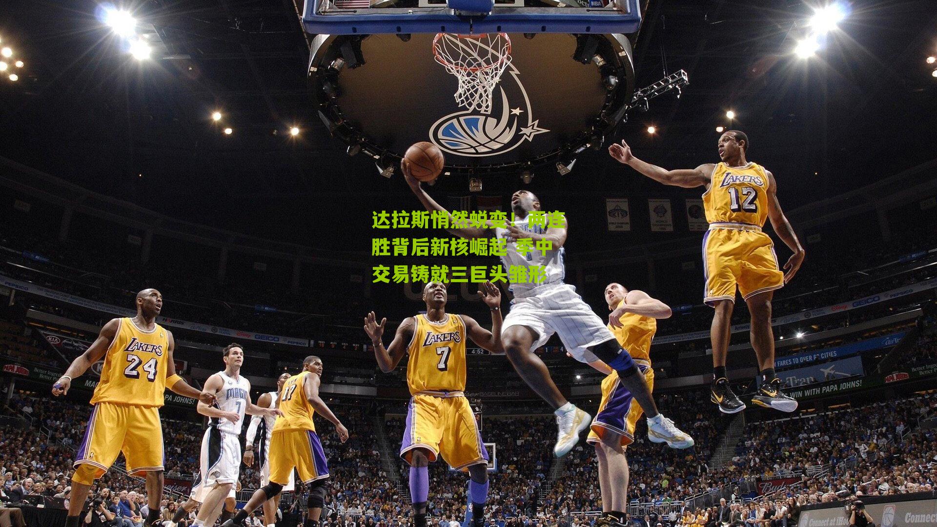 达拉斯悄然蜕变!两连胜背后新核崛起 季中交易铸就三巨头雏形