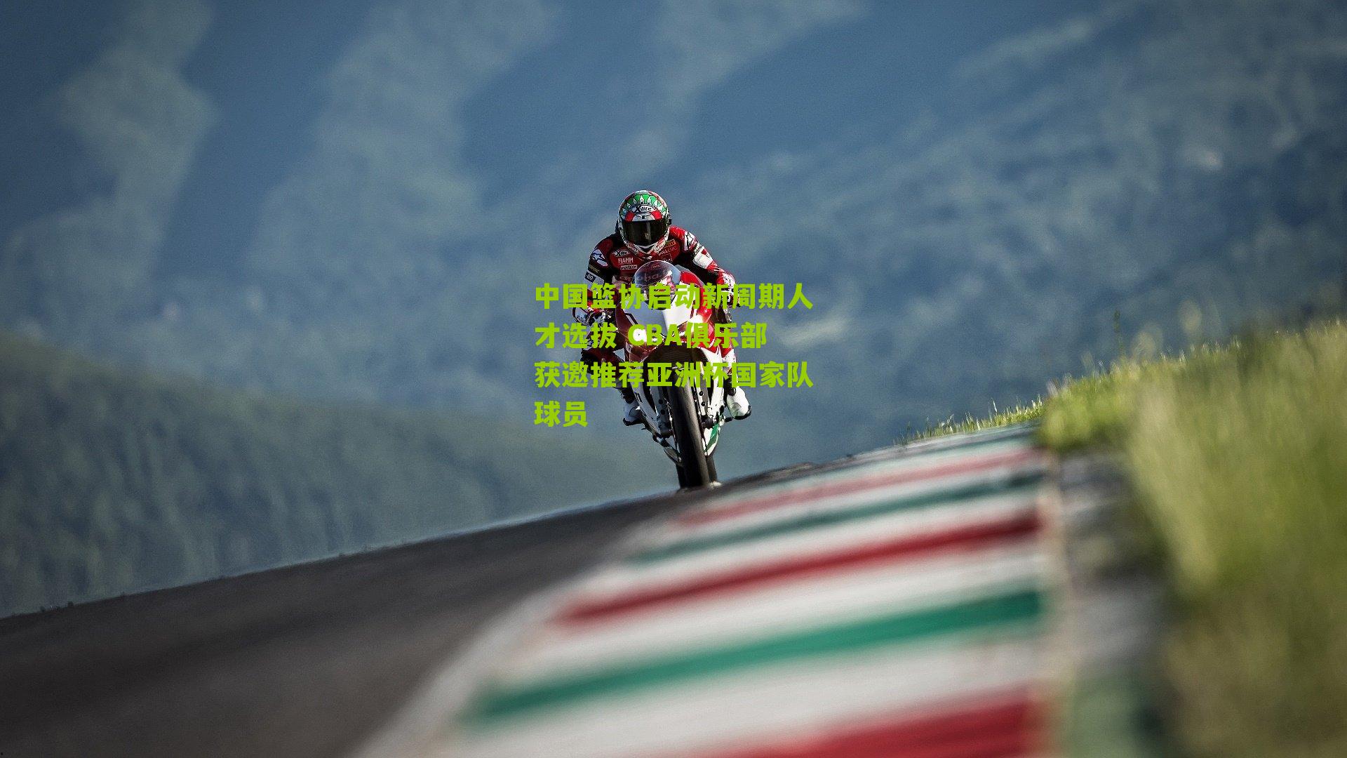 中国篮协启动新周期人才选拔 CBA俱乐部获邀推荐亚洲杯国家队球员