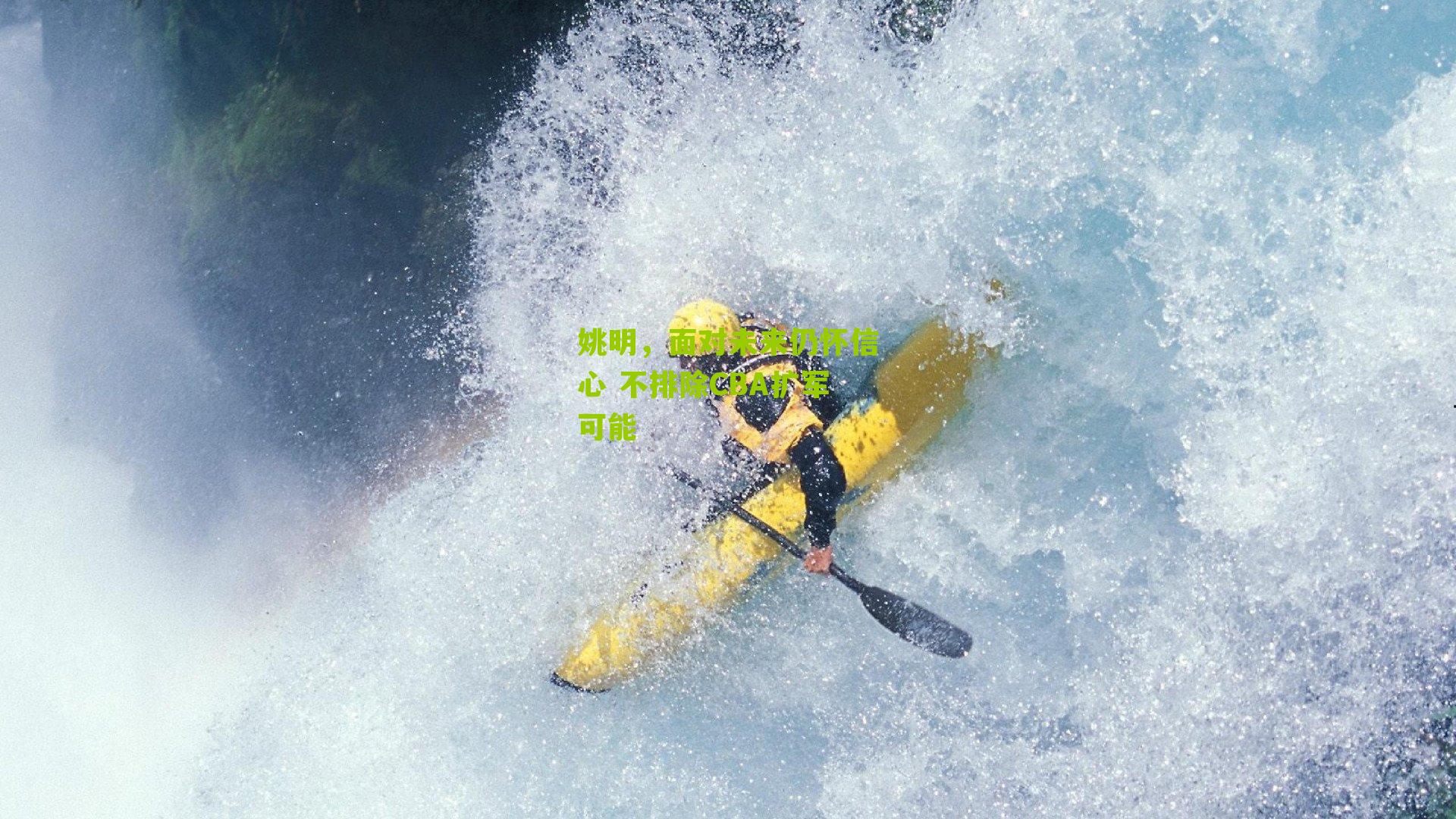 姚明,面对未来仍怀信心 不排除CBA扩军可能