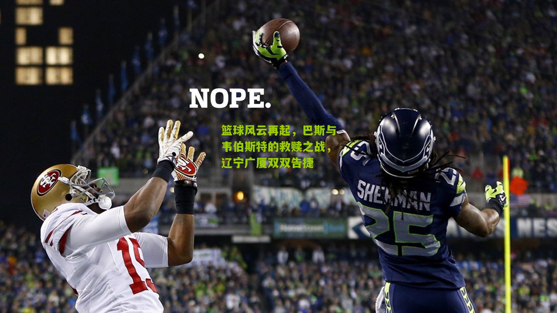 篮球风云再起，巴斯与韦伯斯特的救赎之战，辽宁广厦双双告捷