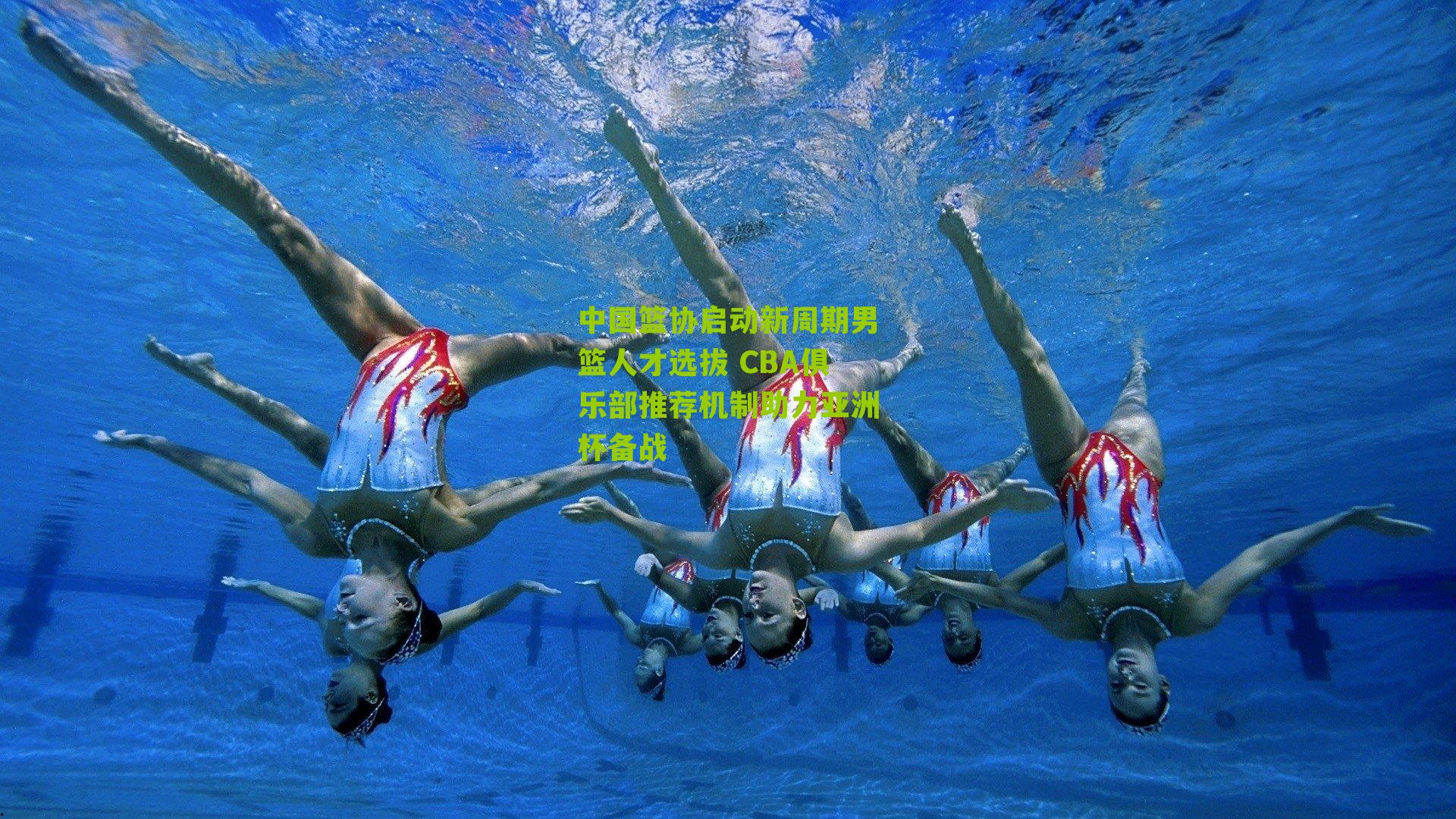 中国篮协启动新周期男篮人才选拔 CBA俱乐部推荐机制助力亚洲杯备战