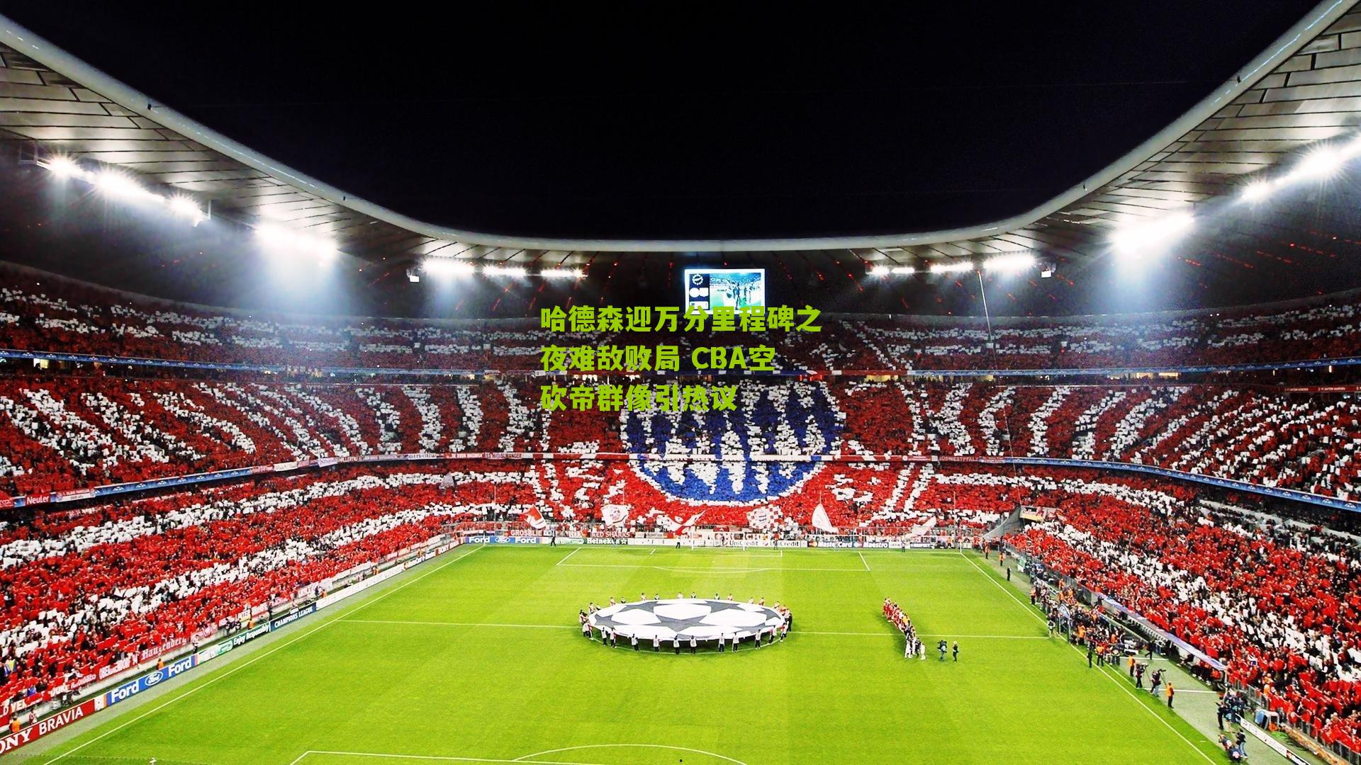 哈德森迎万分里程碑之夜难敌败局 CBA空砍帝群像引热议