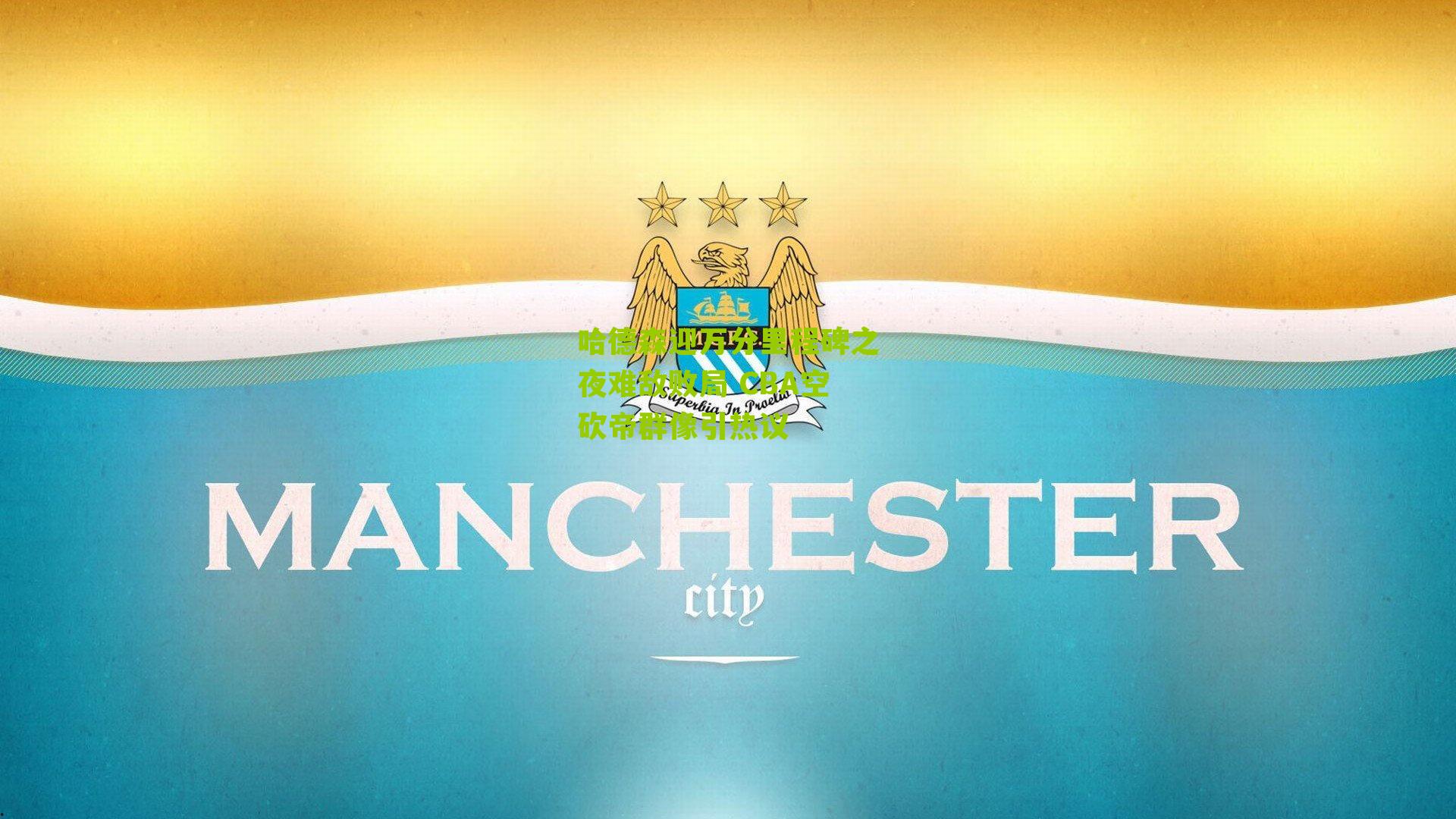 哈德森迎万分里程碑之夜难敌败局 CBA空砍帝群像引热议