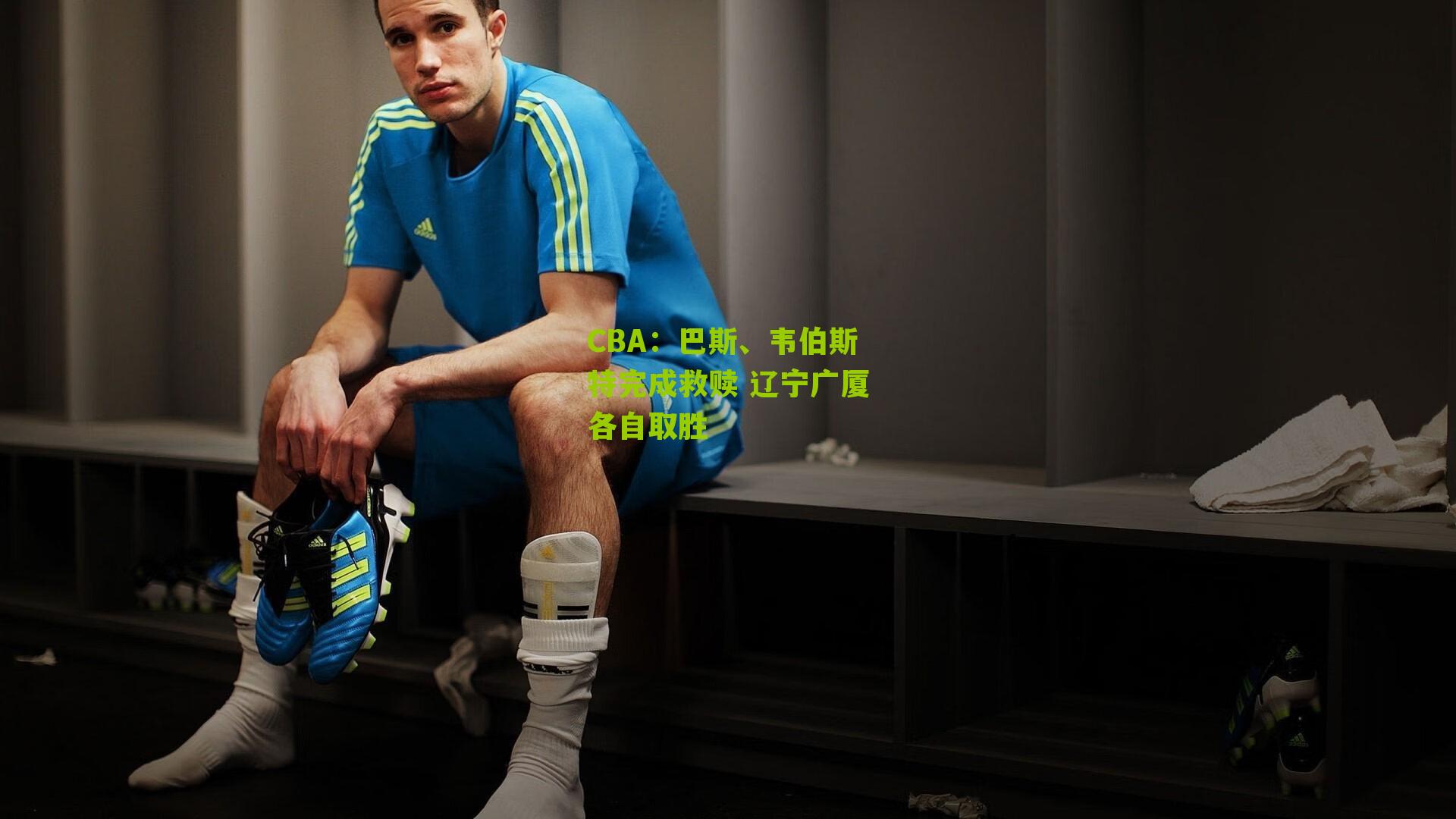 CBA:巴斯、韦伯斯特完成救赎 辽宁广厦各自取胜