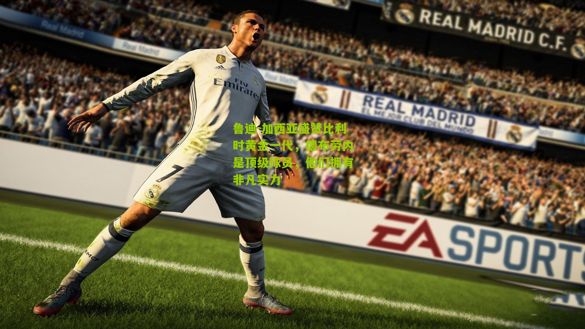 鲁迪-加西亚盛赞比利时黄金一代,德布劳内是顶级球员,他们拥有非凡实力