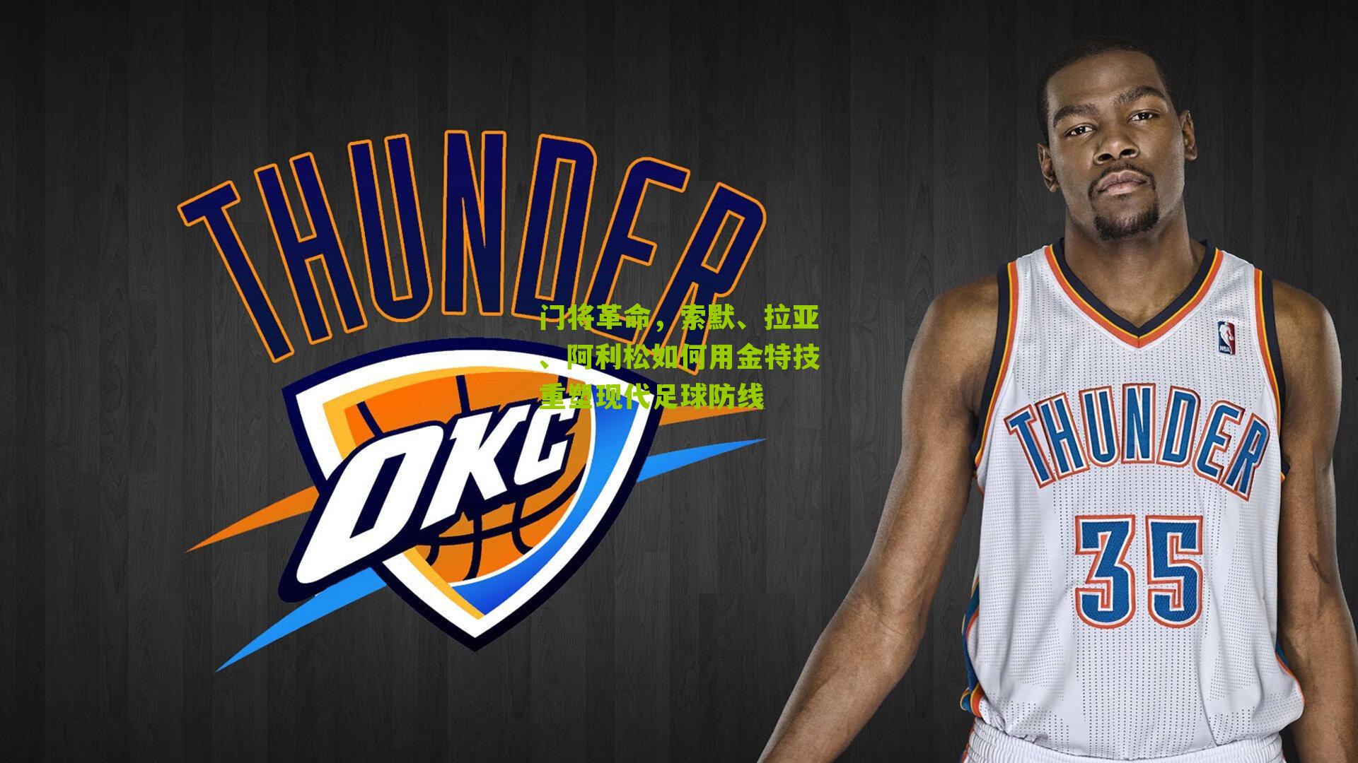 门将革命，索默、拉亚、阿利松如何用金特技重塑现代足球防线