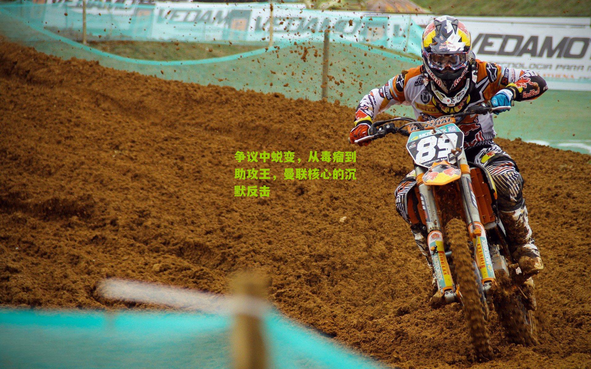 争议中蜕变,从毒瘤到助攻王,曼联核心的沉默反击