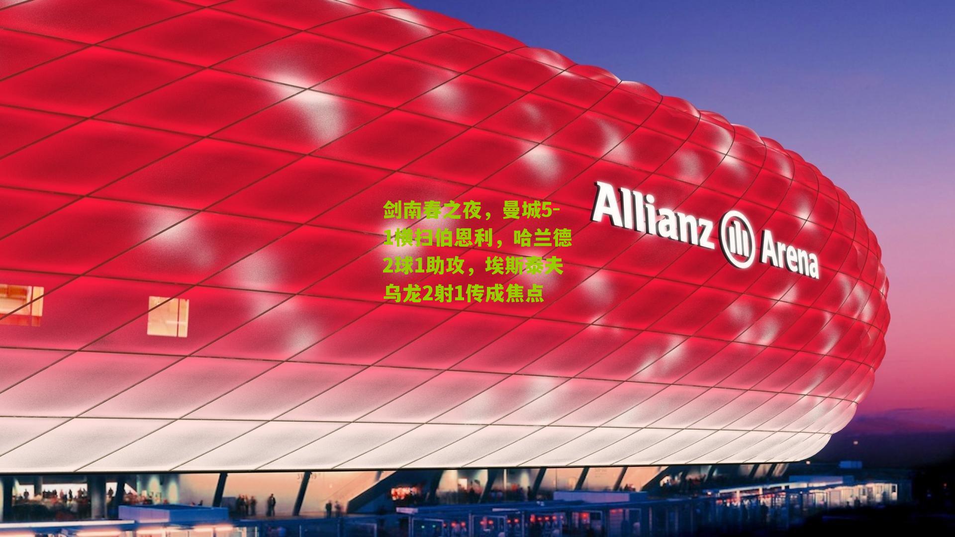 剑南春之夜，曼城5-1横扫伯恩利，哈兰德2球1助攻，埃斯泰夫乌龙2射1传成焦点