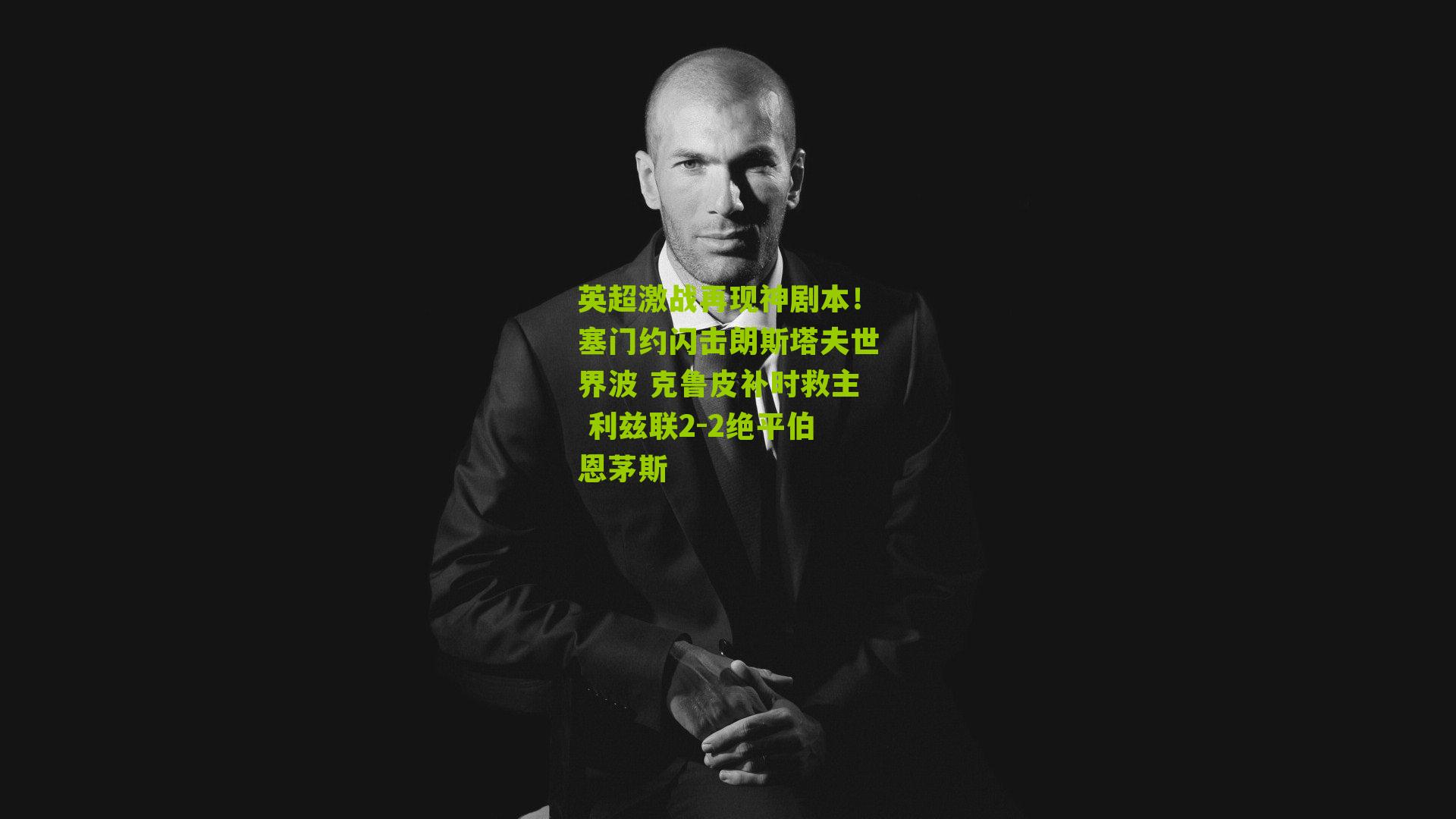 英超激战再现神剧本！塞门约闪击朗斯塔夫世界波 克鲁皮补时救主 利兹联2-2绝平伯恩茅斯