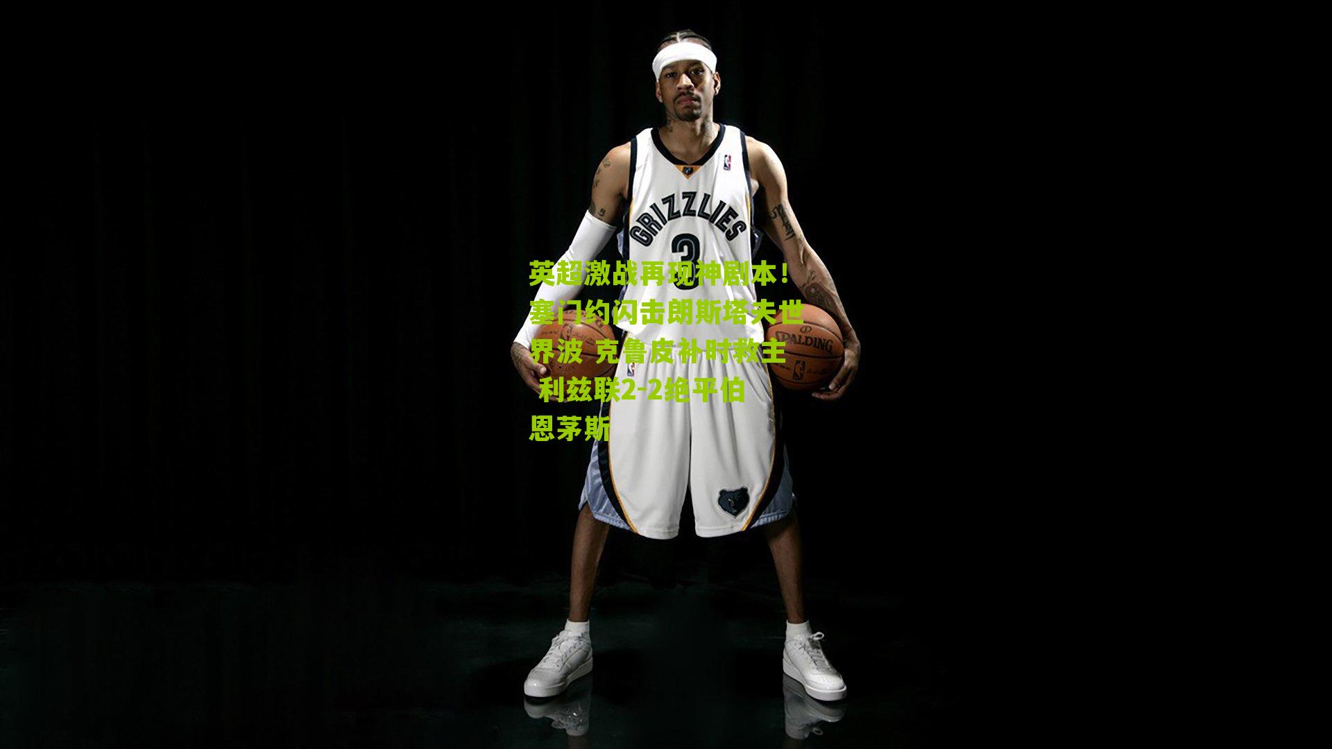 英超激战再现神剧本！塞门约闪击朗斯塔夫世界波 克鲁皮补时救主 利兹联2-2绝平伯恩茅斯