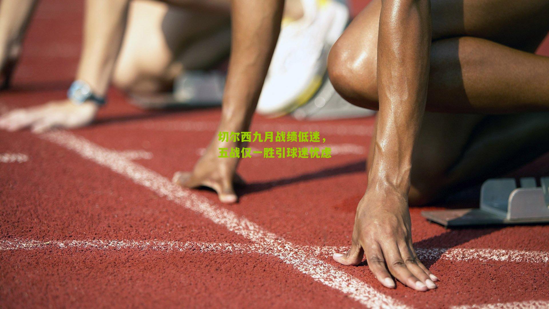 切尔西九月战绩低迷，五战仅一胜引球迷忧虑