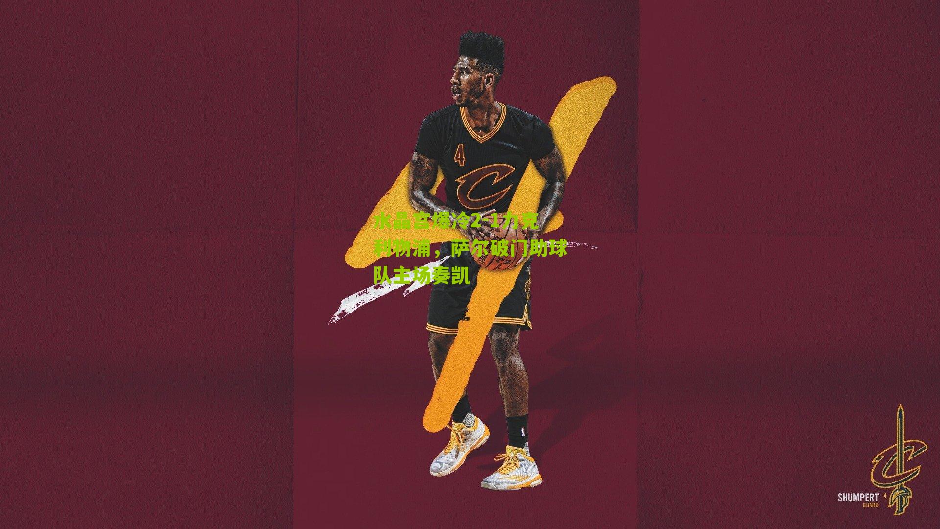 水晶宫爆冷2-1力克利物浦,萨尔破门助球队主场奏凯