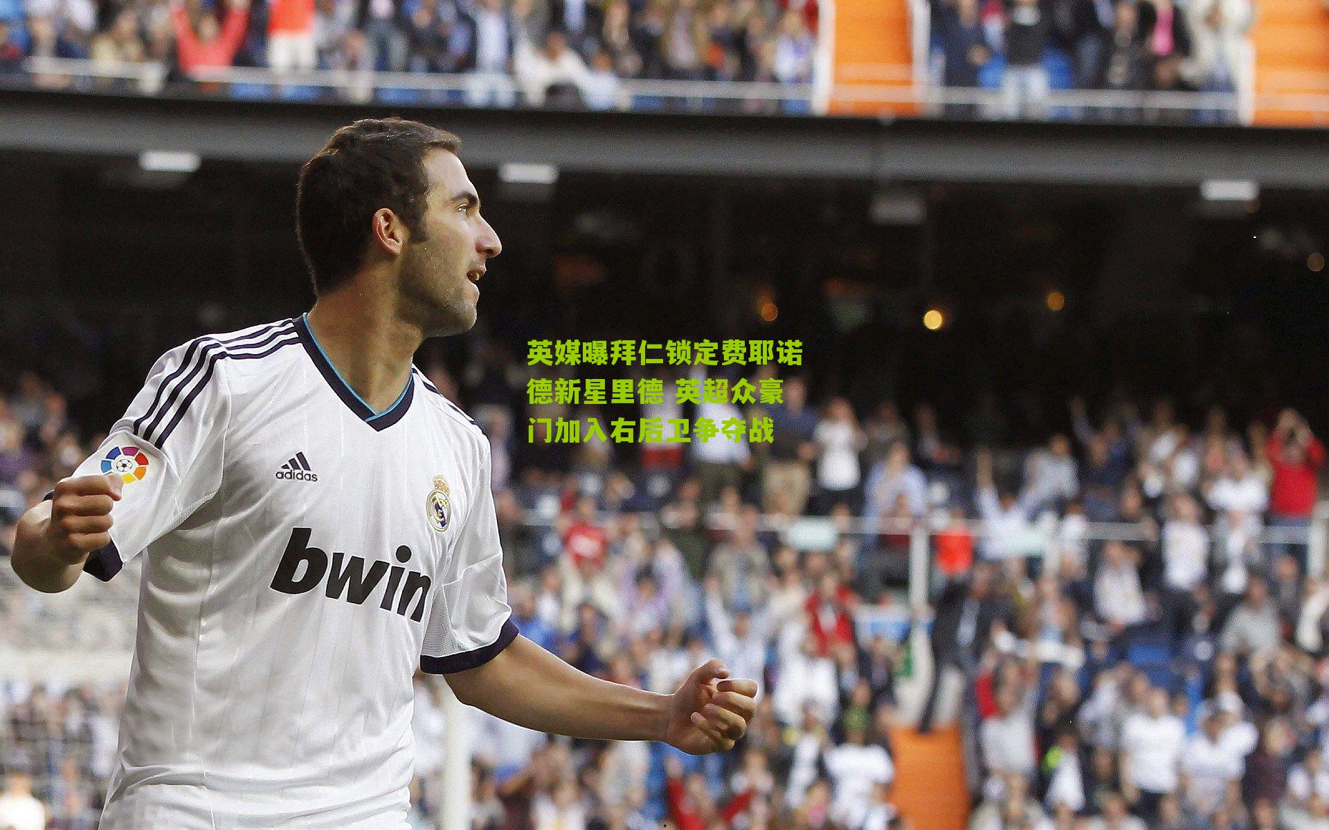 英媒曝拜仁锁定费耶诺德新星里德 英超众豪门加入右后卫争夺战