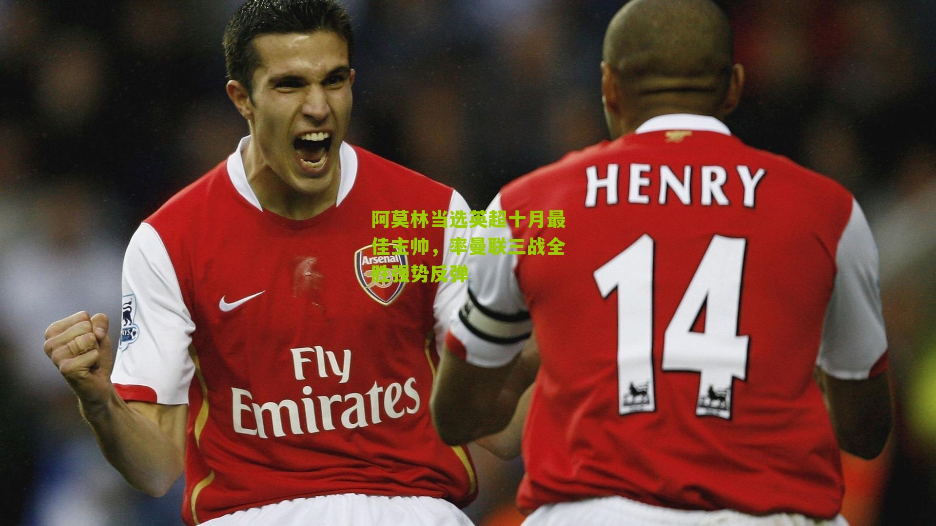 阿莫林当选英超十月最佳主帅，率曼联三战全胜强势反弹