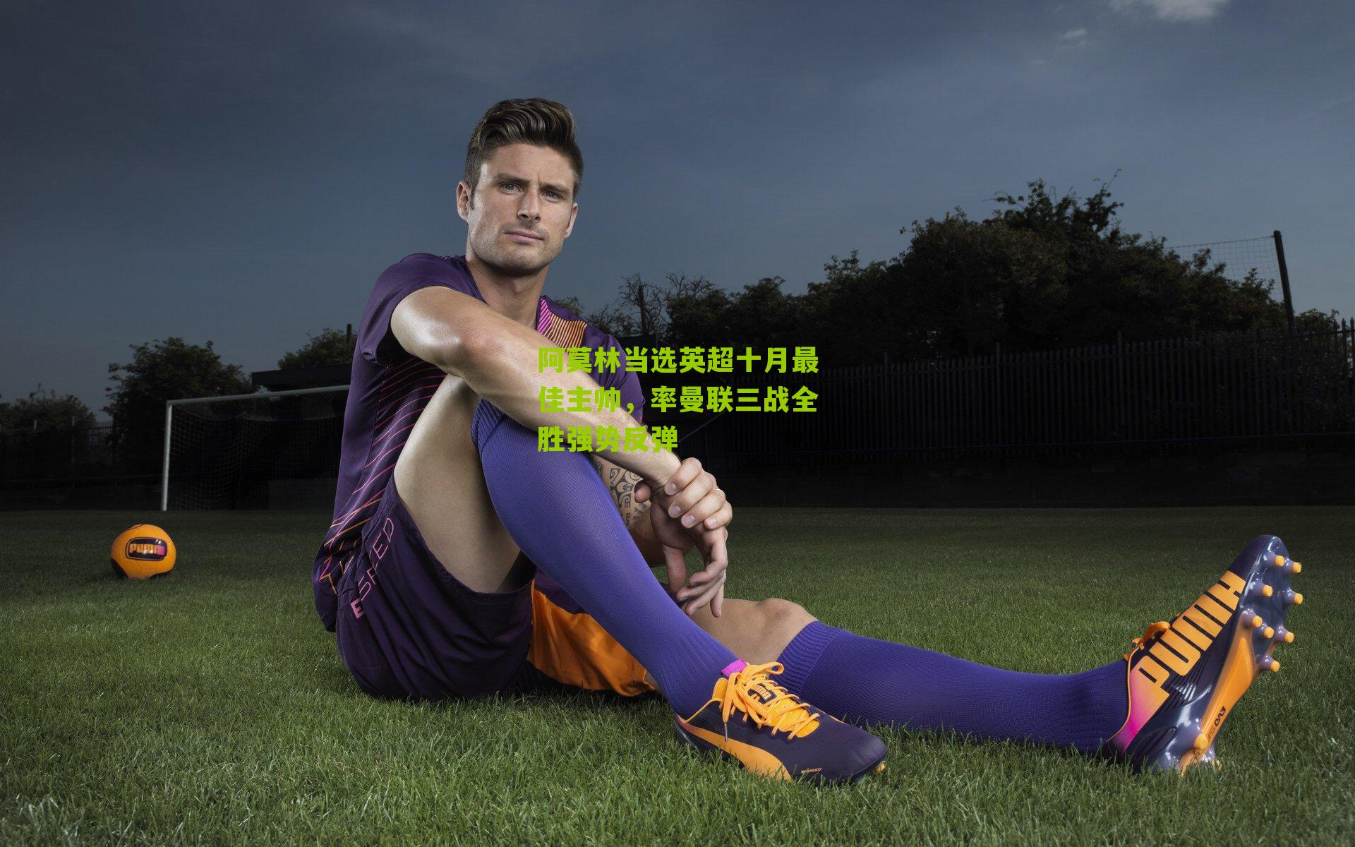 阿莫林当选英超十月最佳主帅，率曼联三战全胜强势反弹