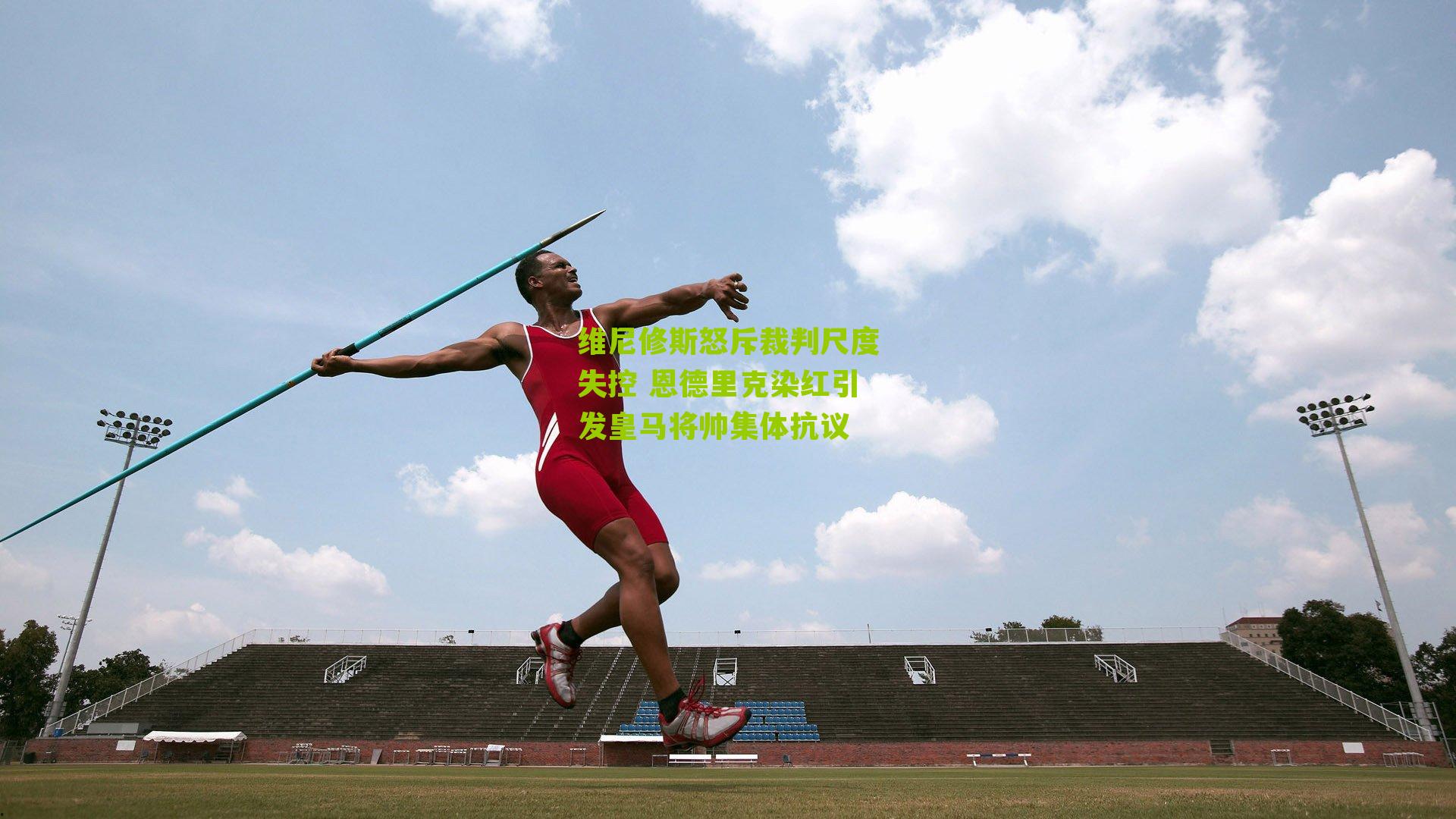 维尼修斯怒斥裁判尺度失控 恩德里克染红引发皇马将帅集体抗议