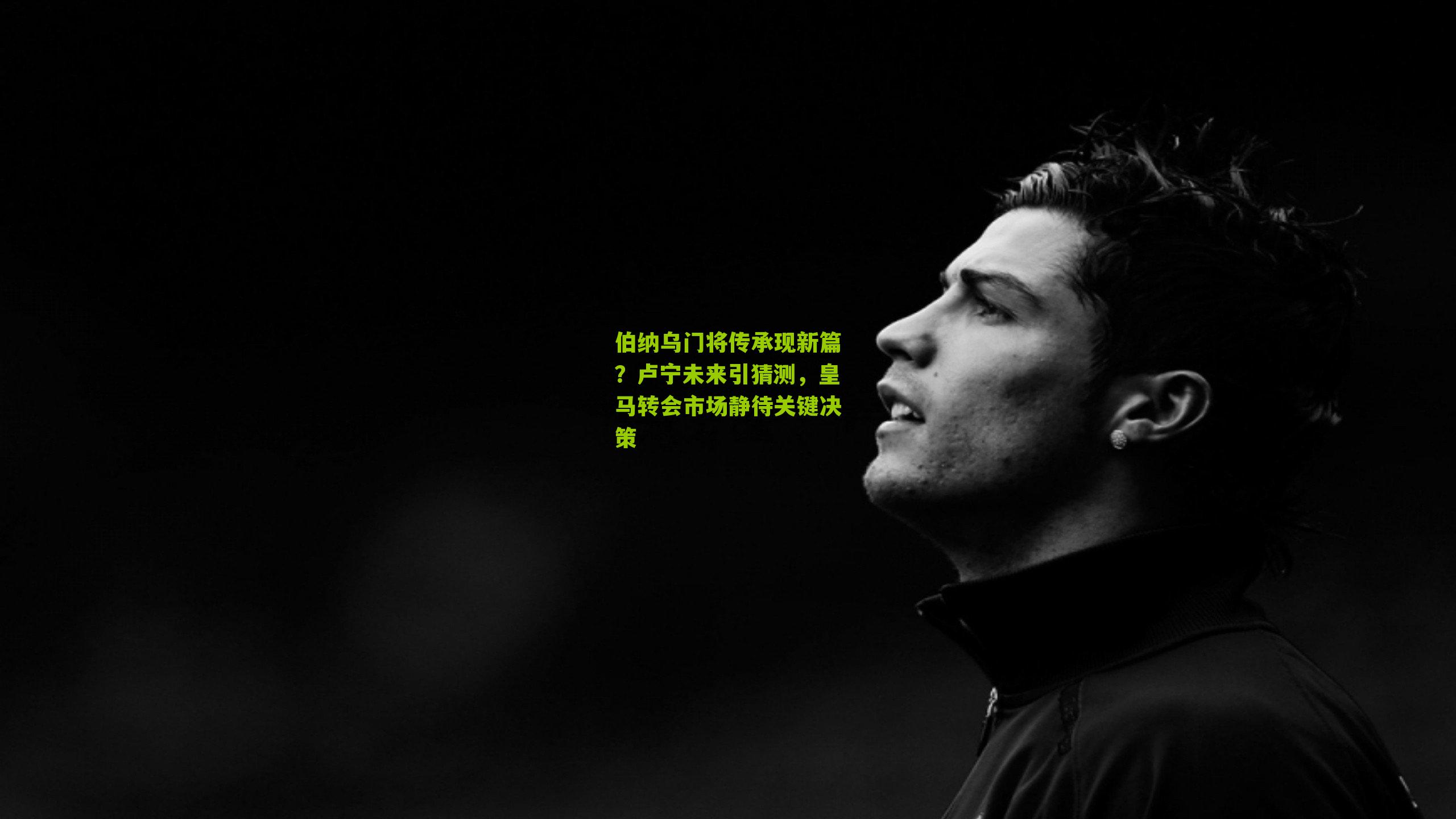 伯纳乌门将传承现新篇？卢宁未来引猜测，皇马转会市场静待关键决策