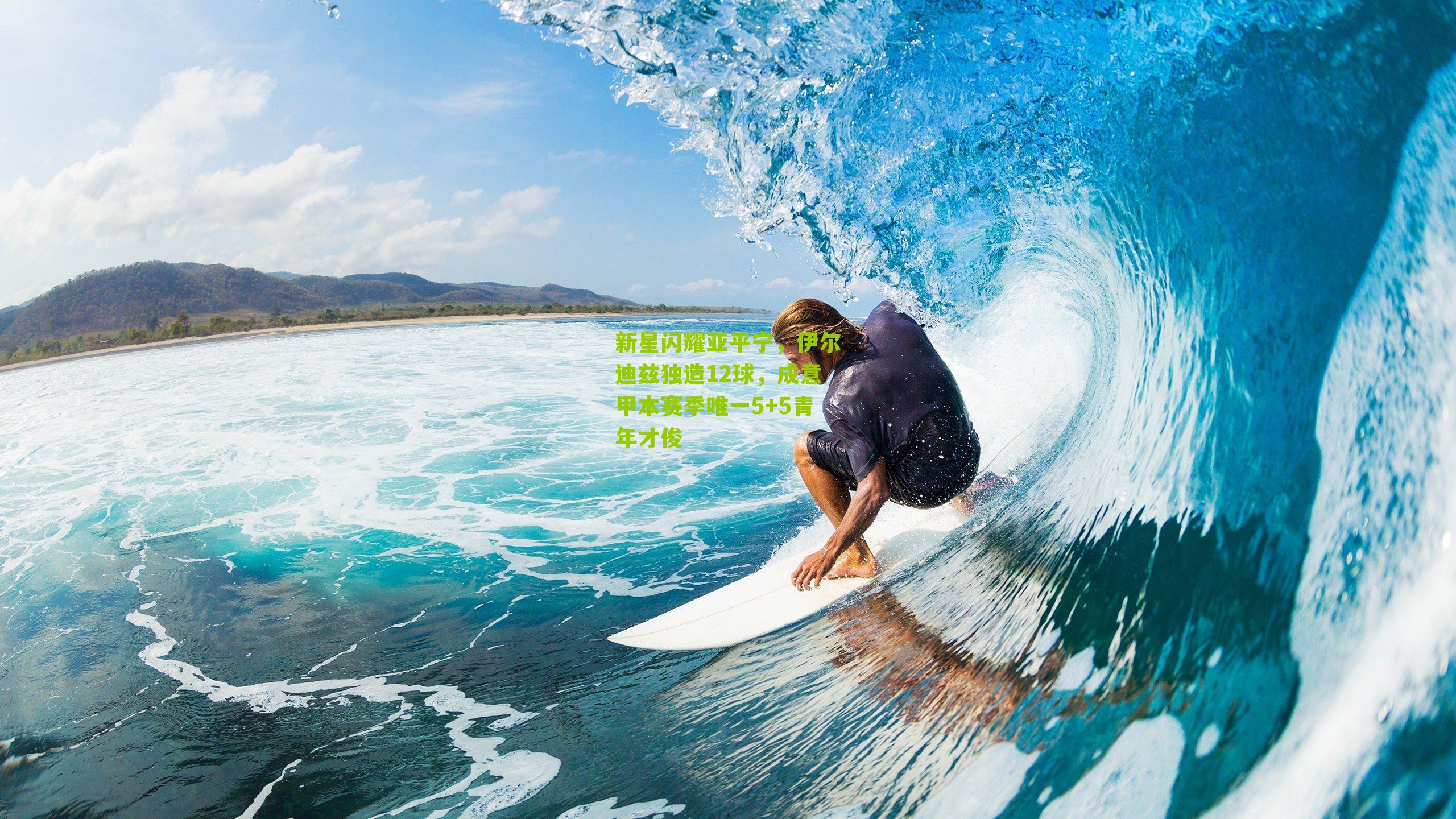 新星闪耀亚平宁，伊尔迪兹独造12球，成意甲本赛季唯一5+5青年才俊