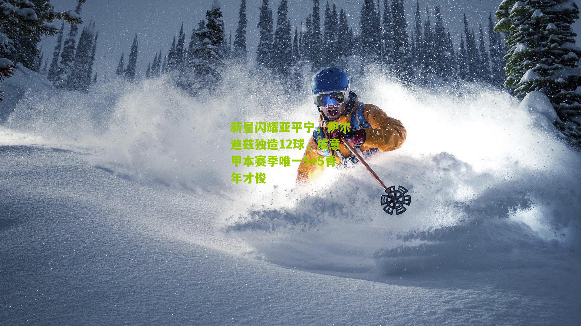 新星闪耀亚平宁，伊尔迪兹独造12球，成意甲本赛季唯一5+5青年才俊