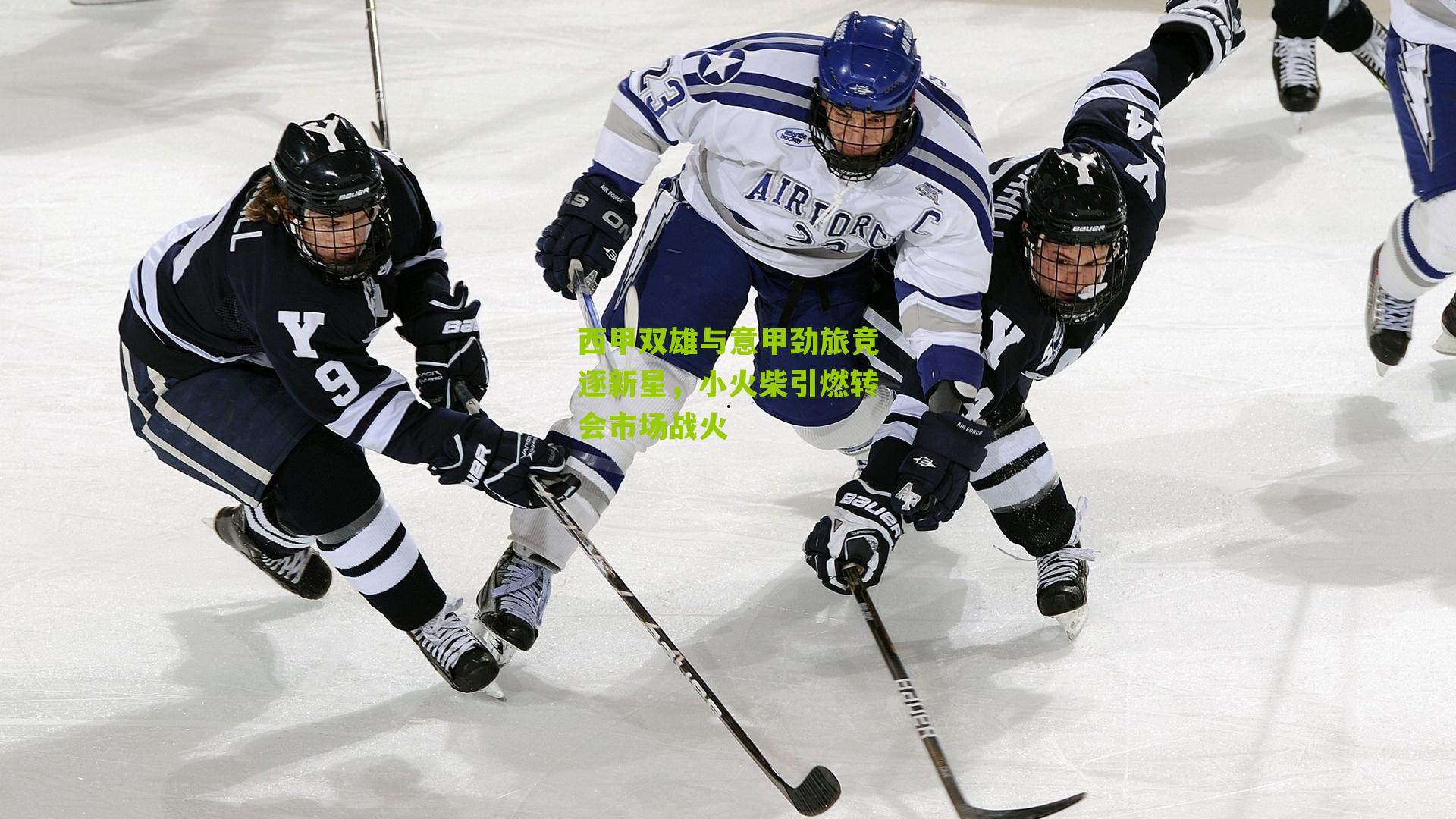 西甲双雄与意甲劲旅竞逐新星，小火柴引燃转会市场战火