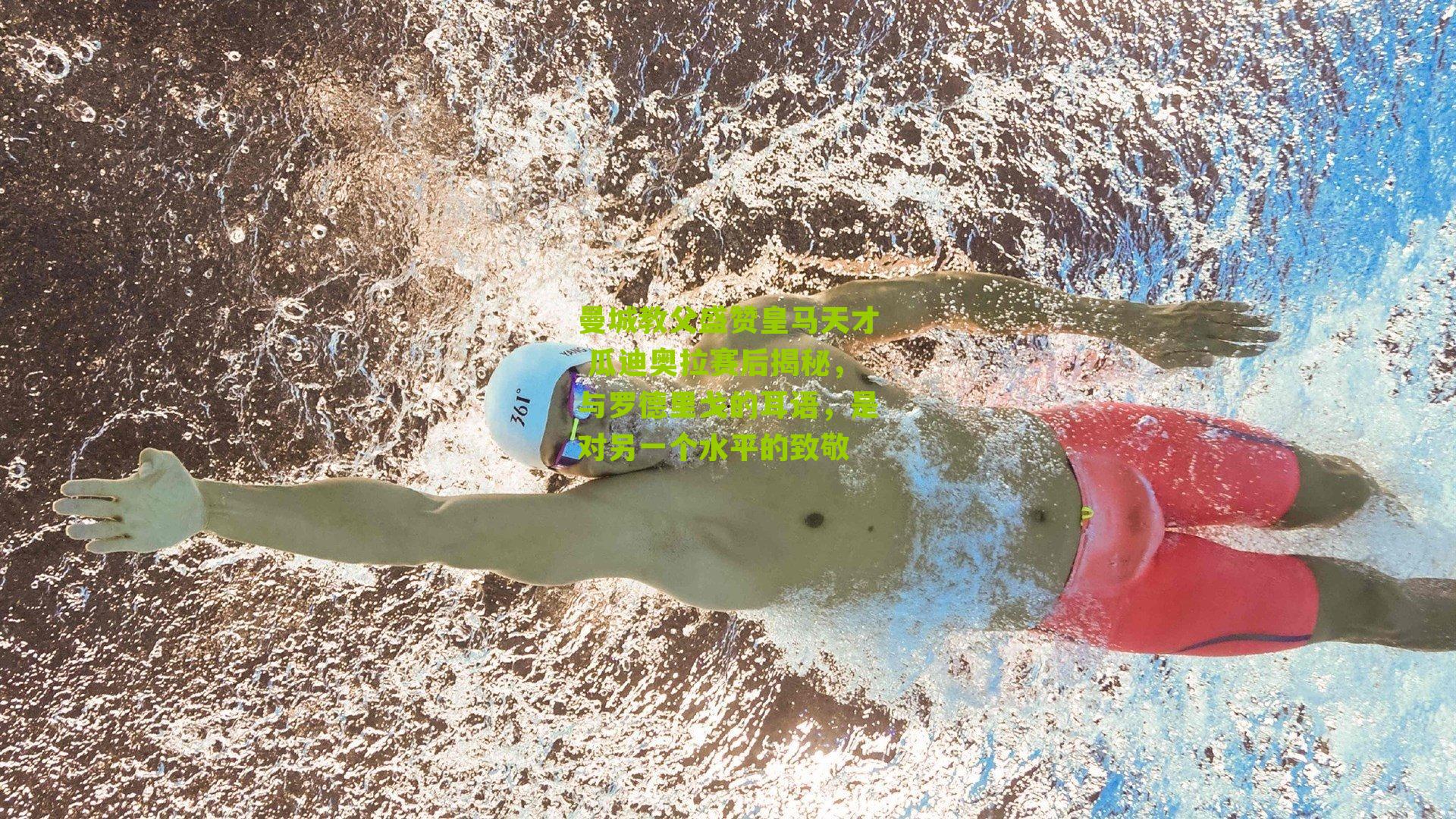 曼城教父盛赞皇马天才 瓜迪奥拉赛后揭秘，与罗德里戈的耳语，是对另一个水平的致敬