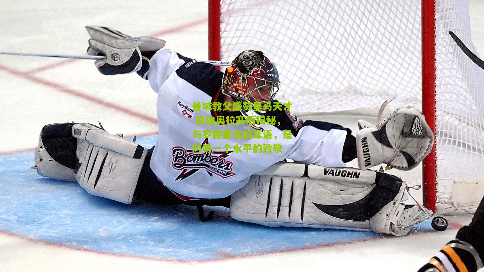 曼城教父盛赞皇马天才 瓜迪奥拉赛后揭秘，与罗德里戈的耳语，是对另一个水平的致敬