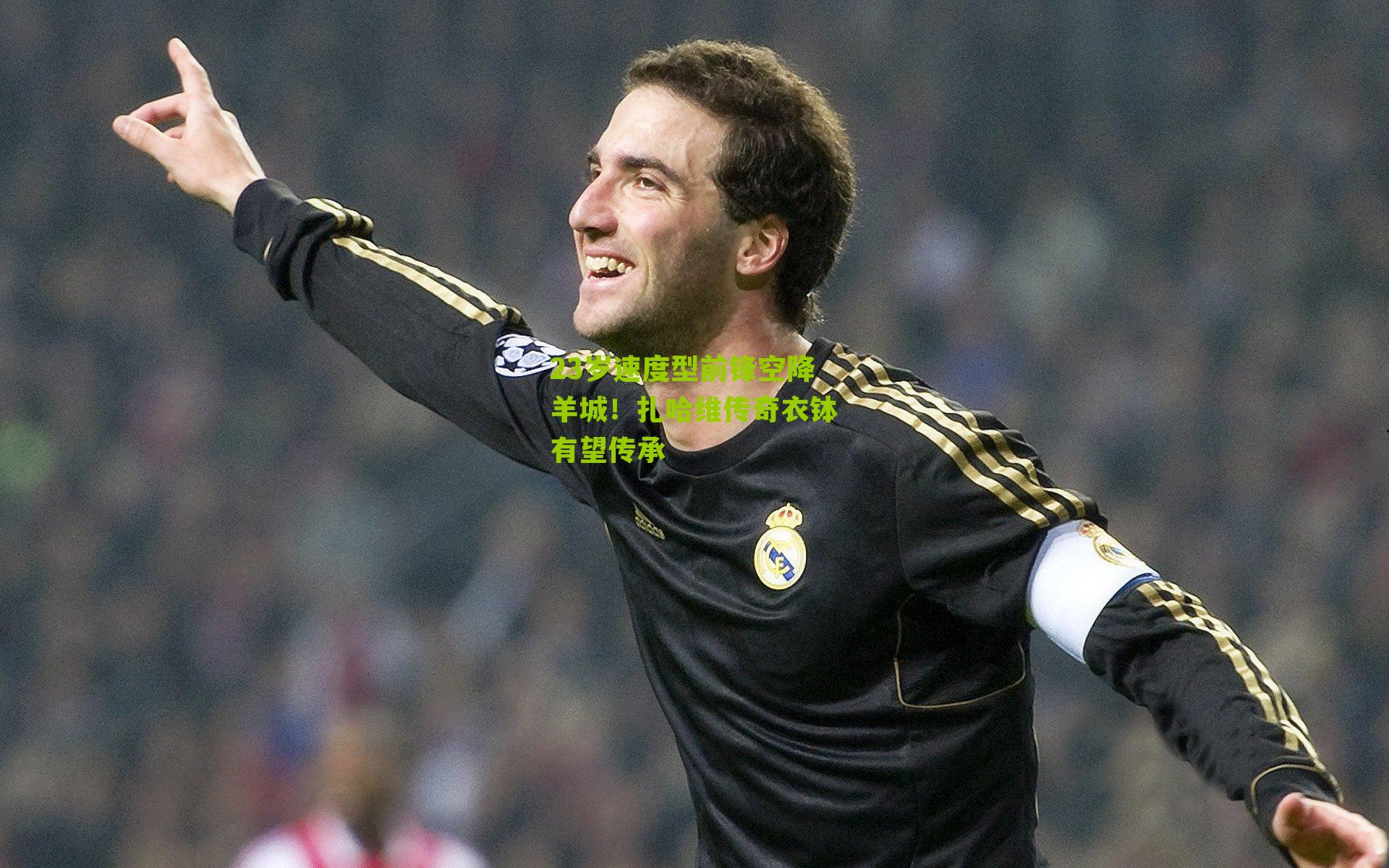 23岁速度型前锋空降羊城！扎哈维传奇衣钵有望传承