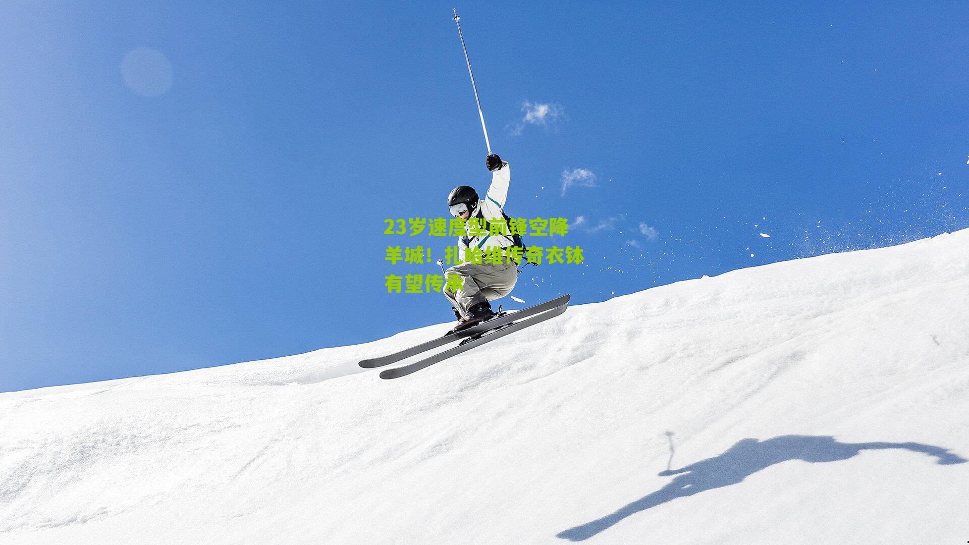 23岁速度型前锋空降羊城！扎哈维传奇衣钵有望传承