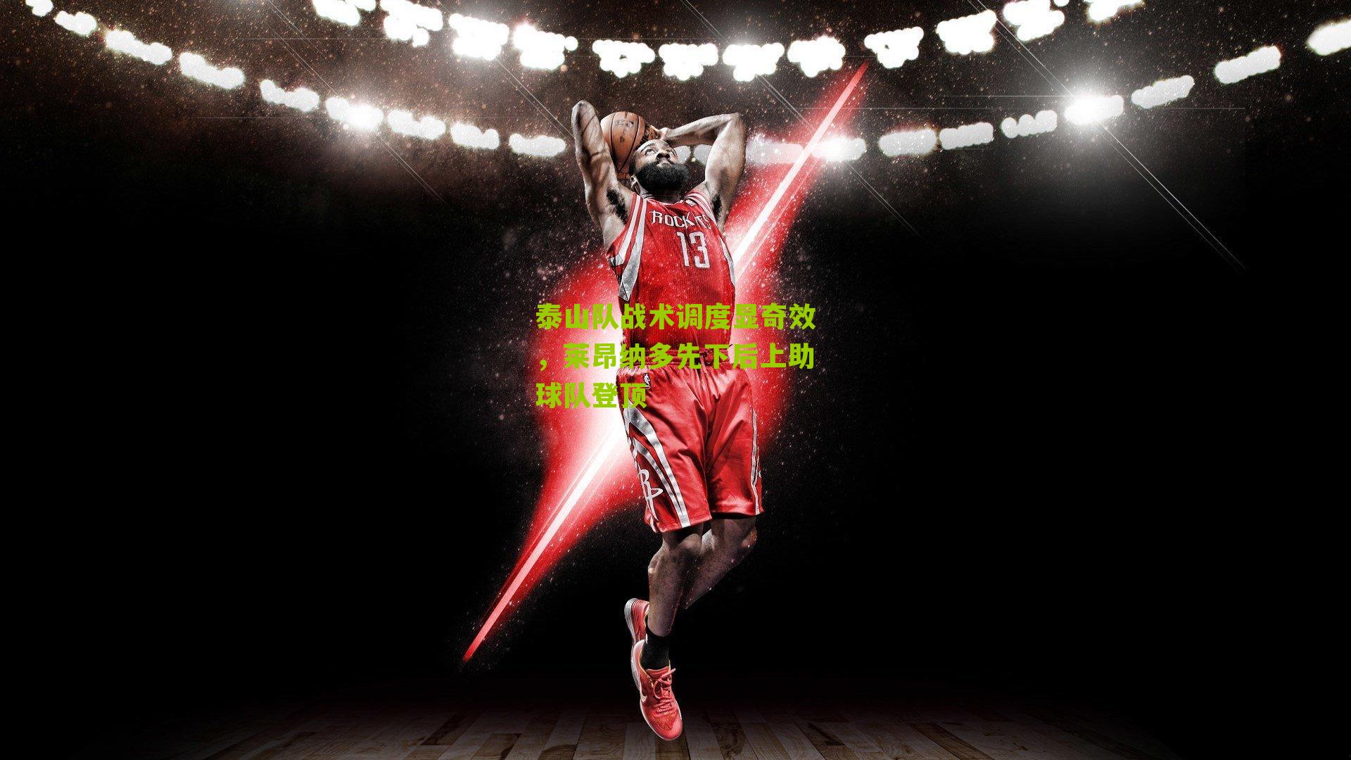 泰山队战术调度显奇效，莱昂纳多先下后上助球队登顶