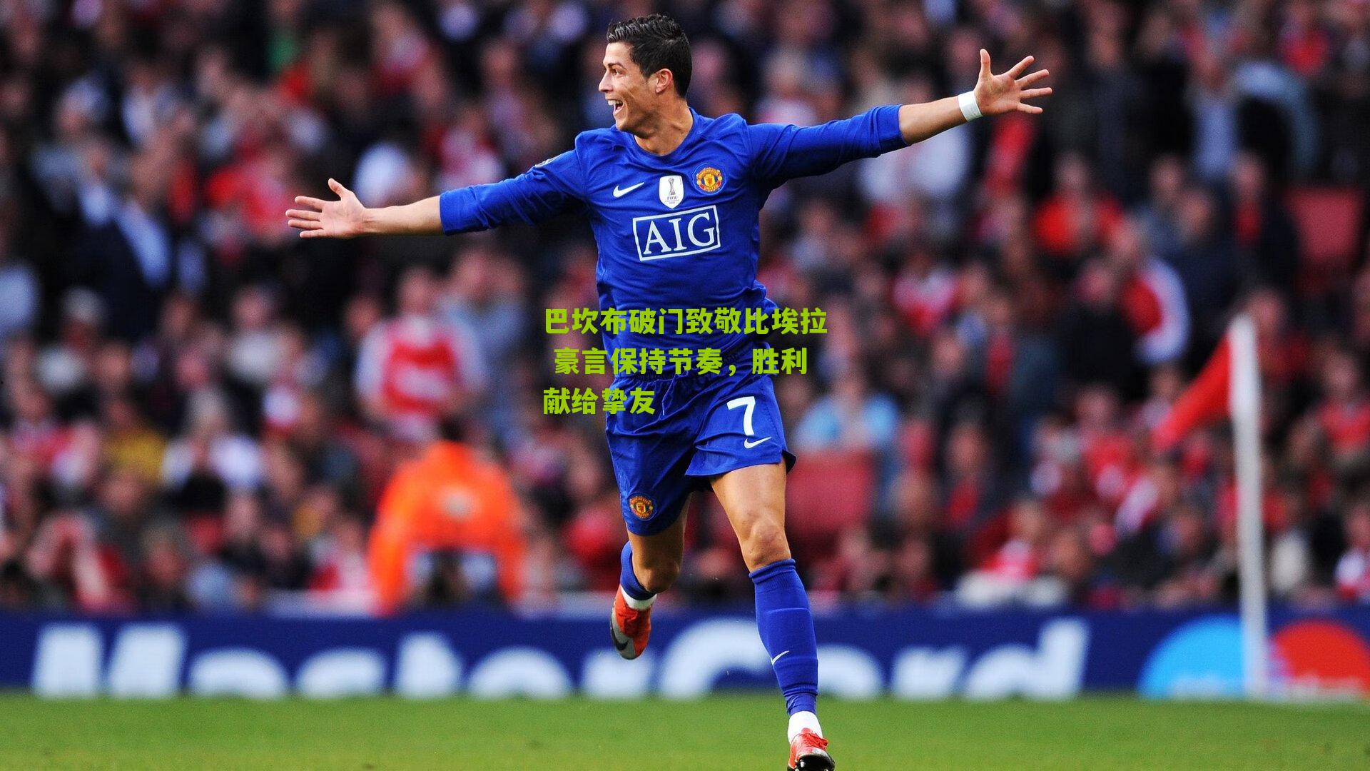 巴坎布破门致敬比埃拉 豪言保持节奏，胜利献给挚友