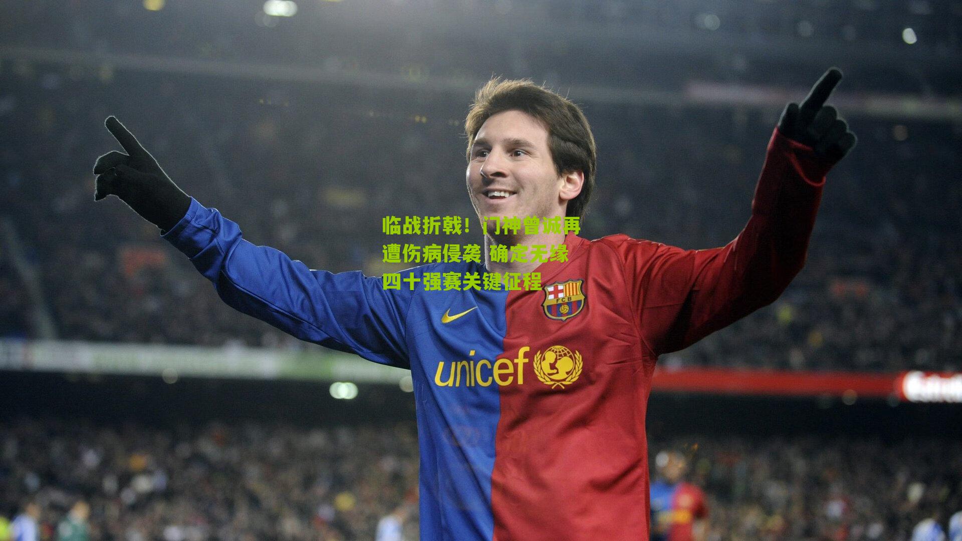 临战折戟！门神曾诚再遭伤病侵袭 确定无缘四十强赛关键征程